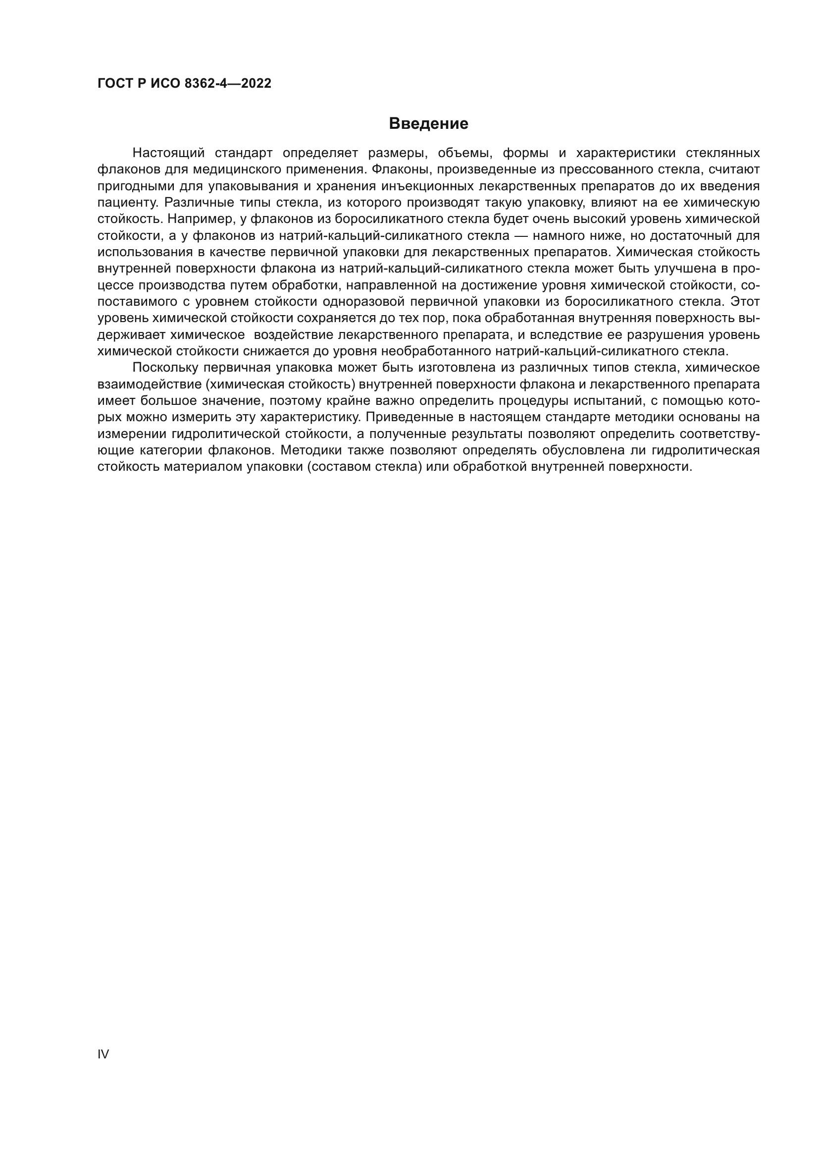ГОСТ Р ИСО 8362-4-2022