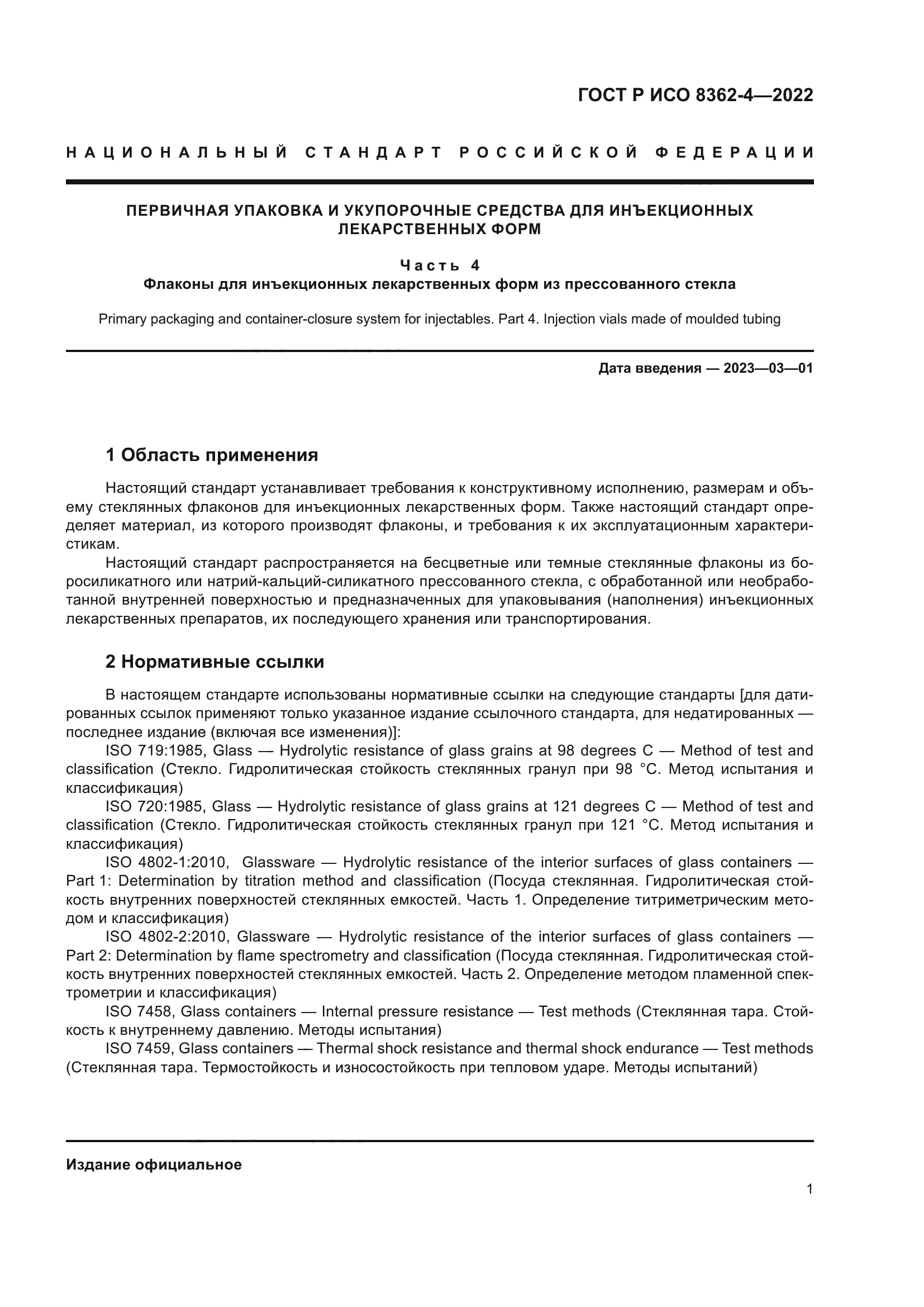 ГОСТ Р ИСО 8362-4-2022