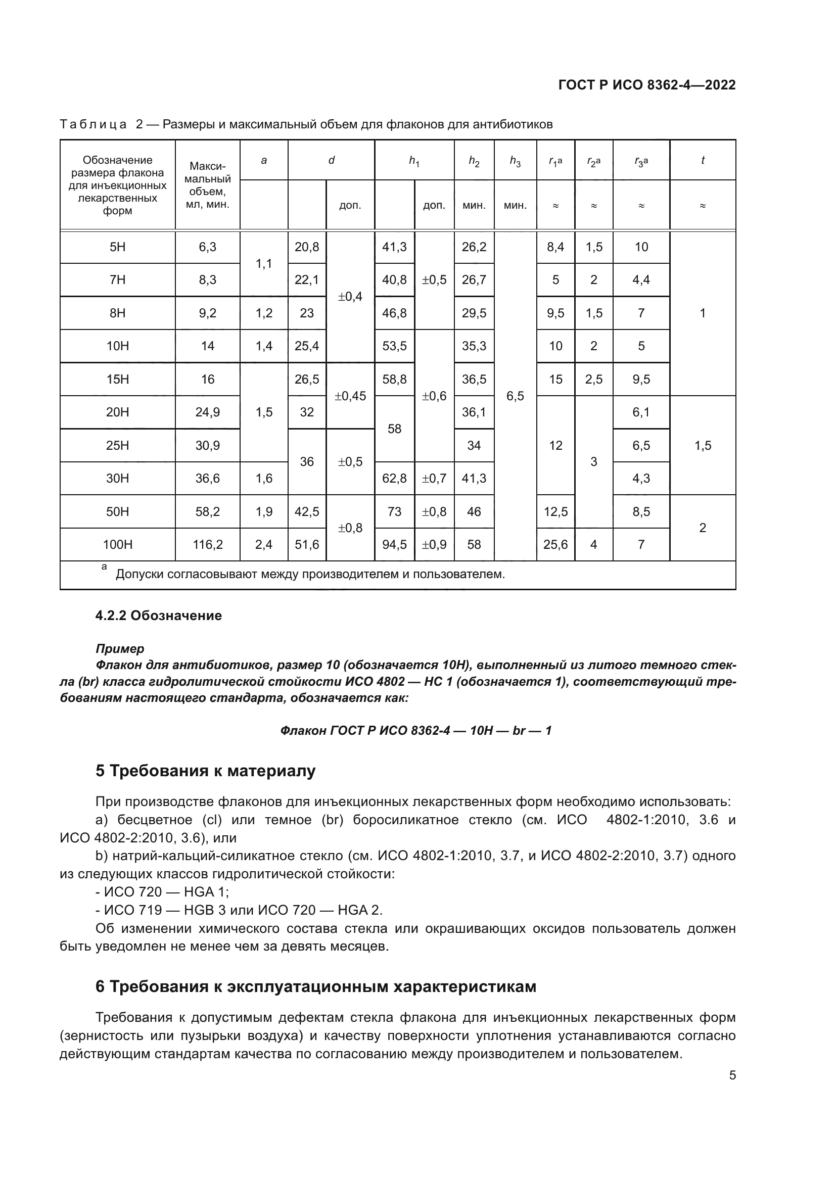 ГОСТ Р ИСО 8362-4-2022