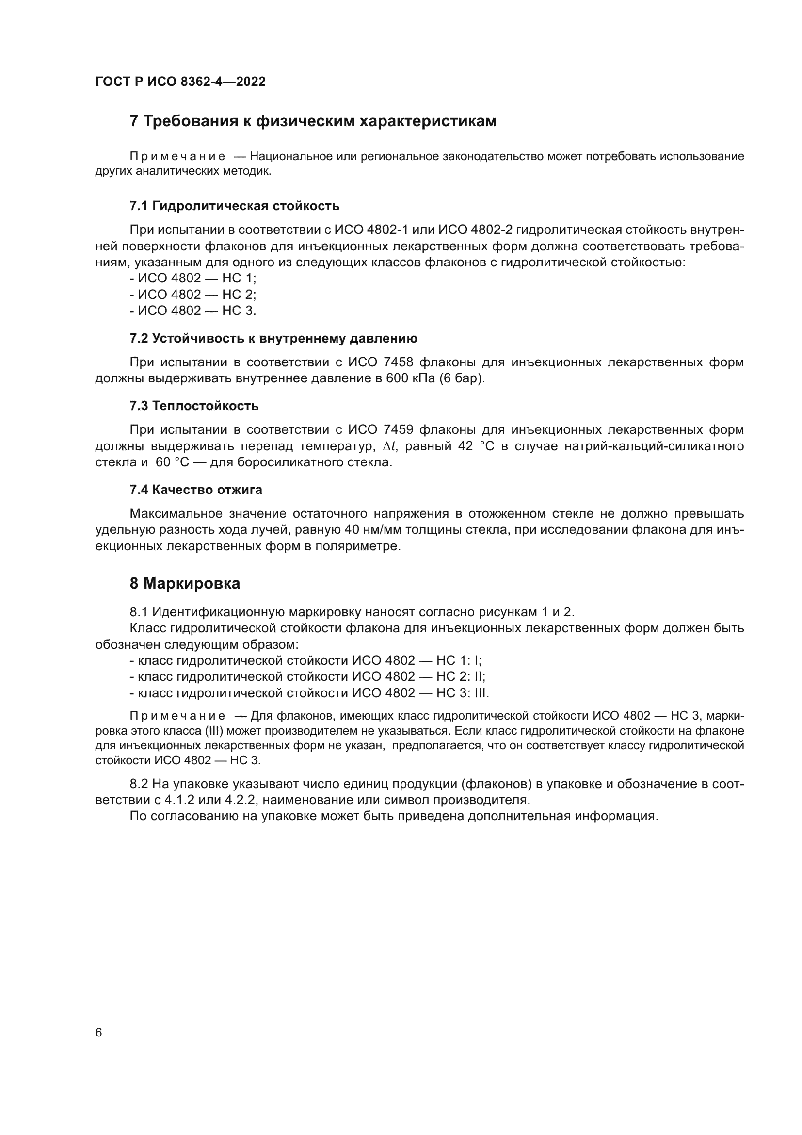 ГОСТ Р ИСО 8362-4-2022