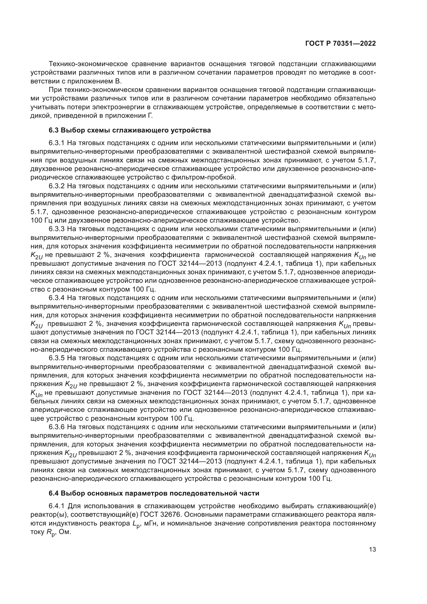 ГОСТ Р 70351-2022