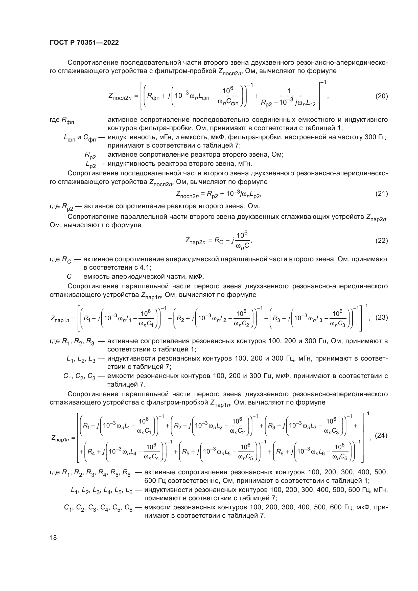 ГОСТ Р 70351-2022