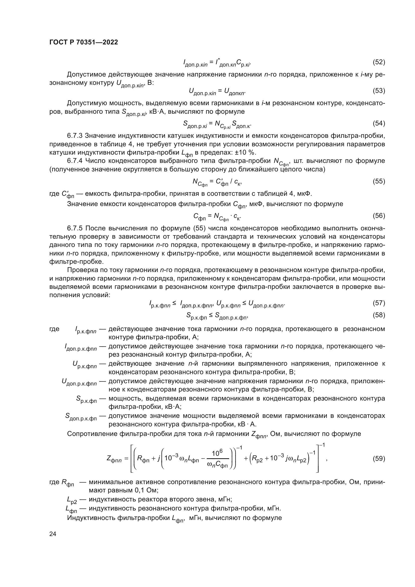 ГОСТ Р 70351-2022