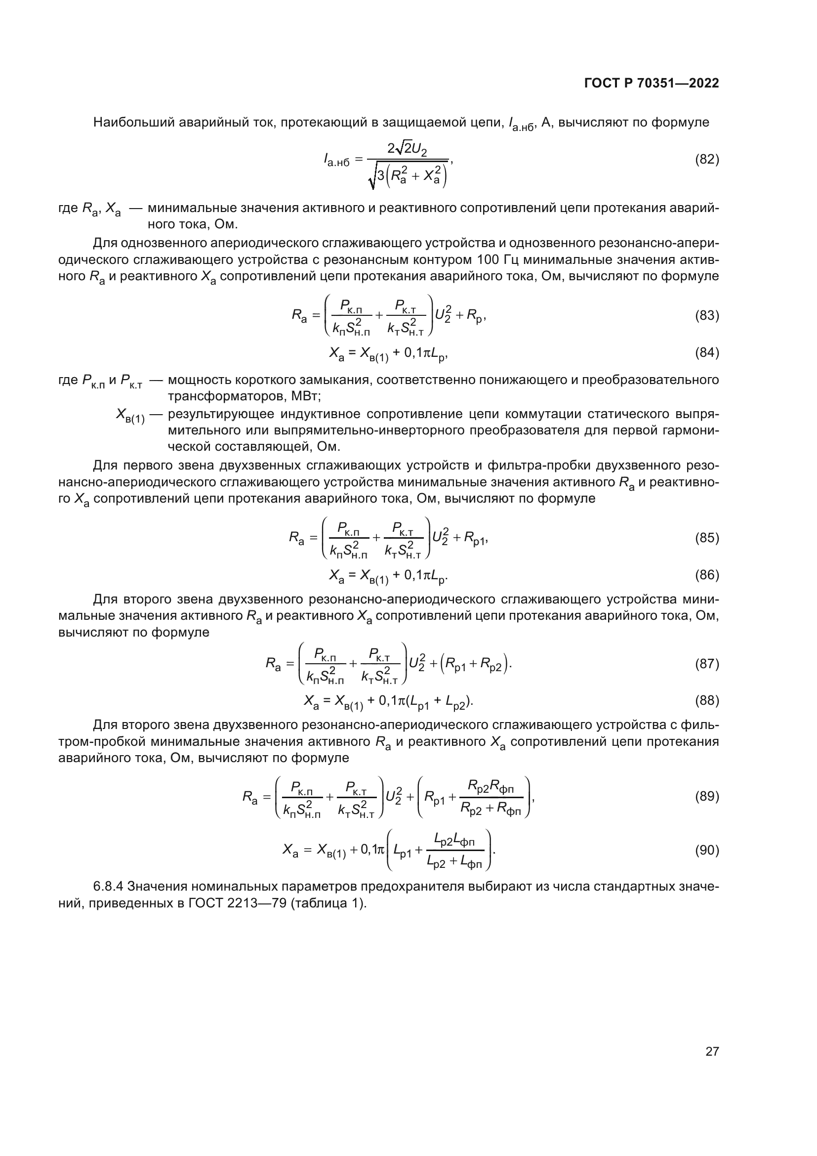 ГОСТ Р 70351-2022