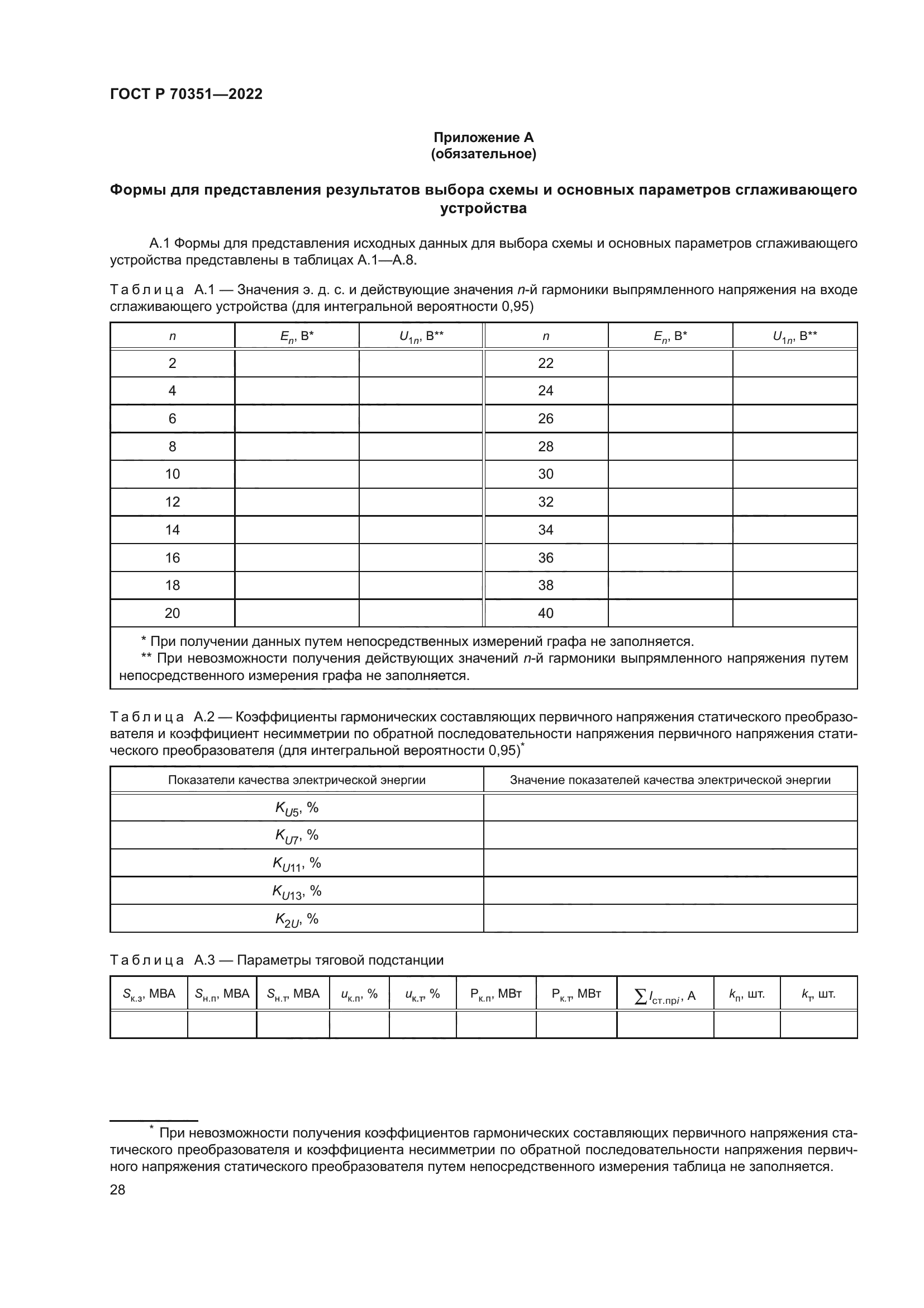 ГОСТ Р 70351-2022