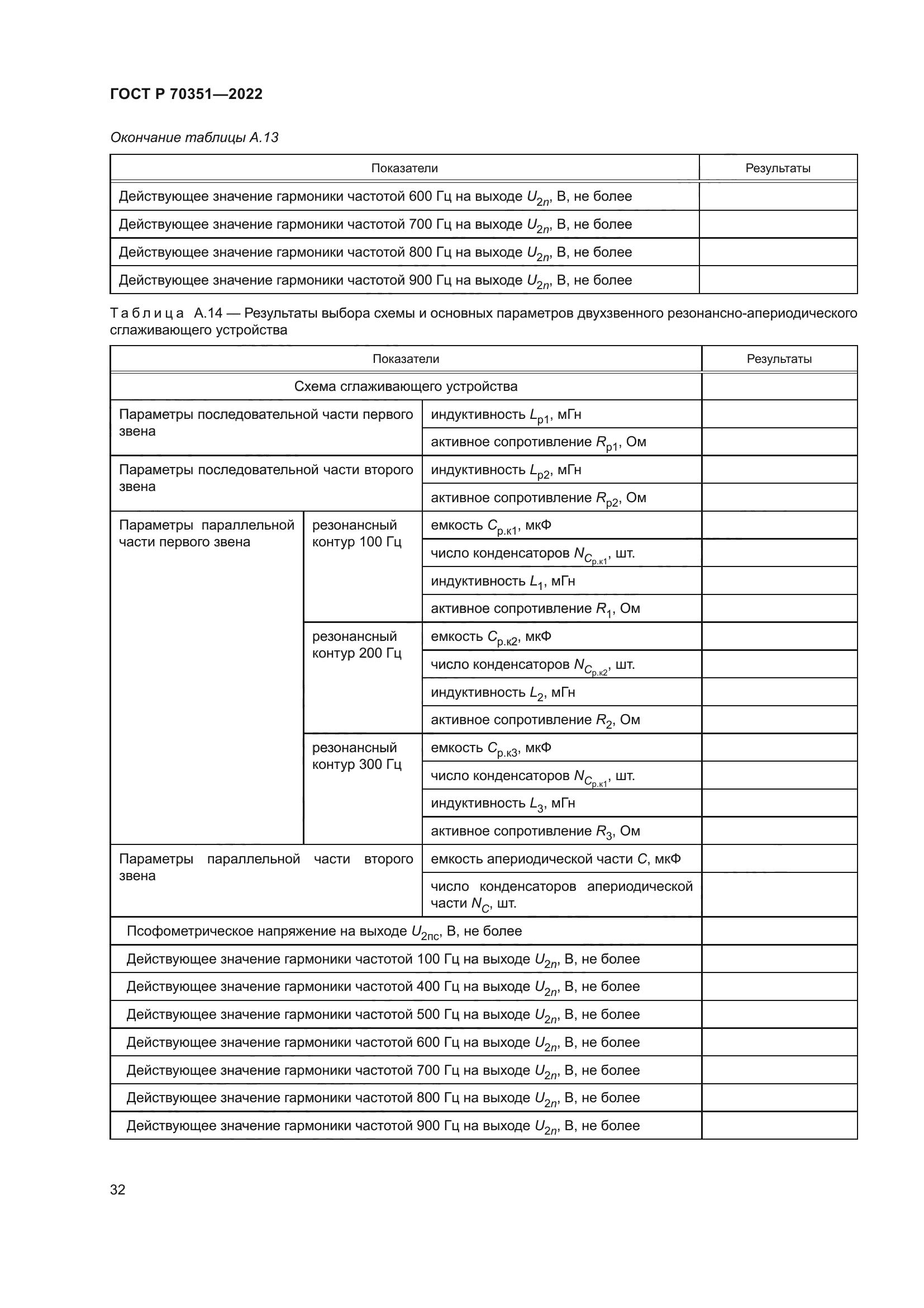 ГОСТ Р 70351-2022
