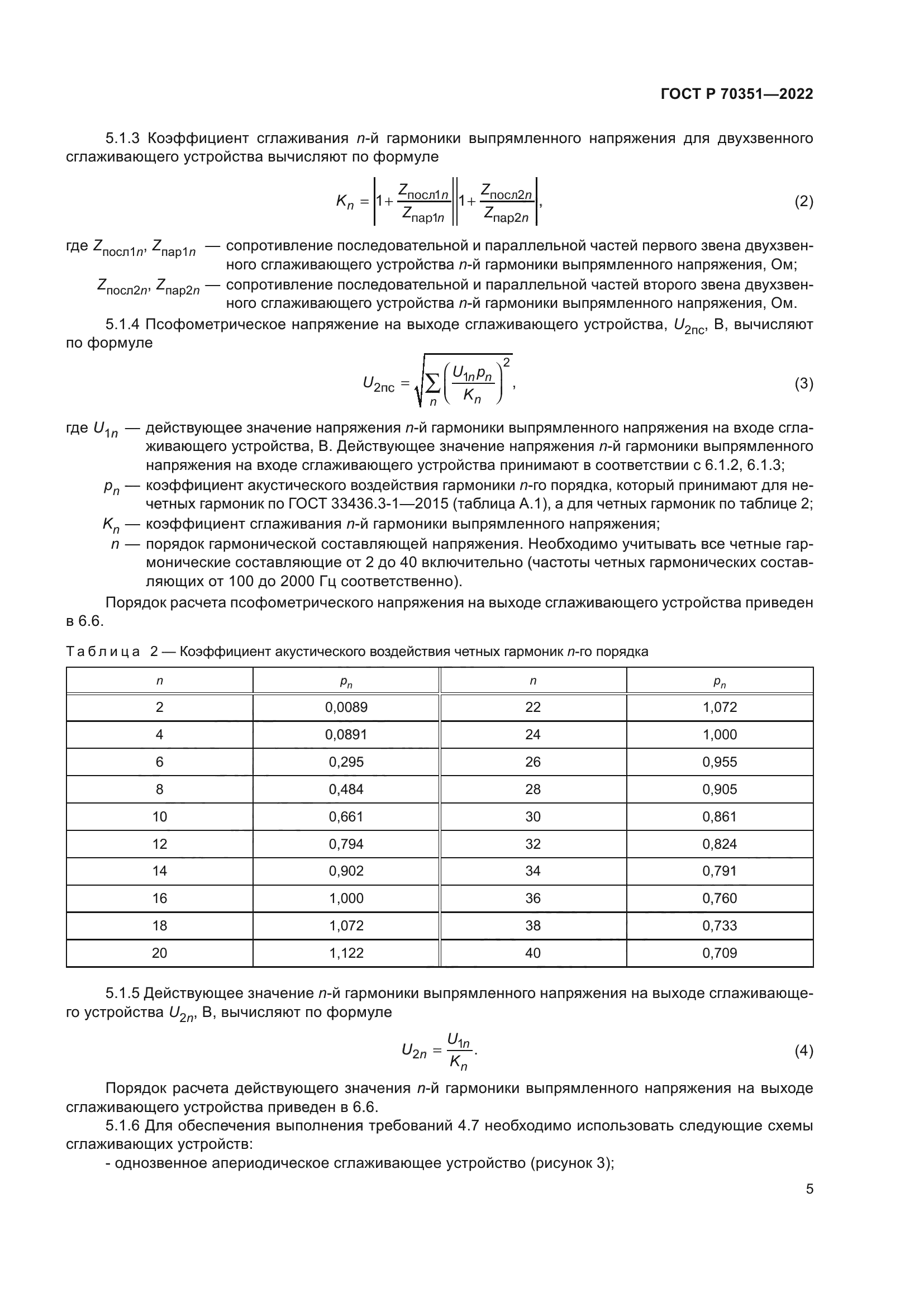 ГОСТ Р 70351-2022