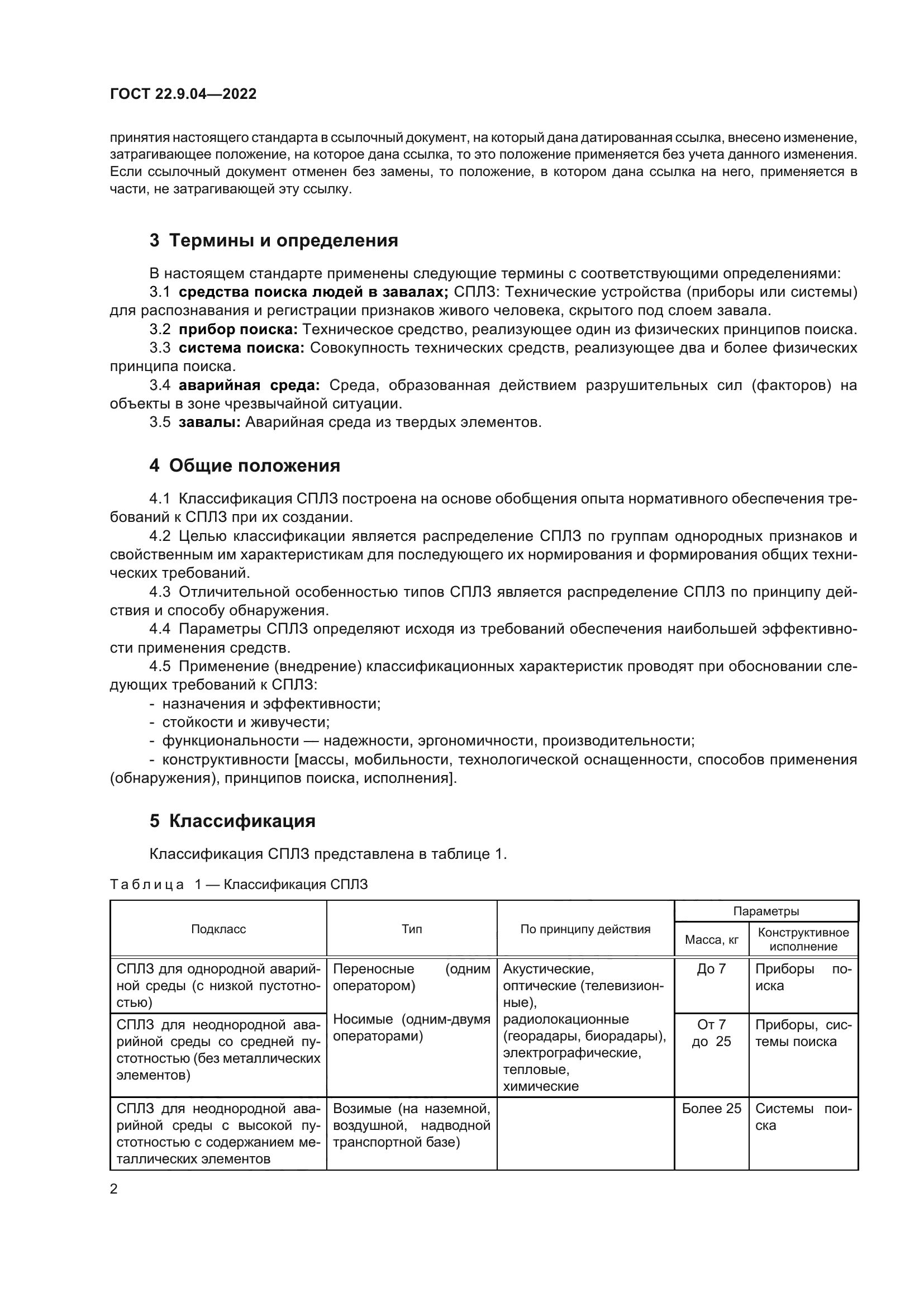 ГОСТ 22.9.04-2022