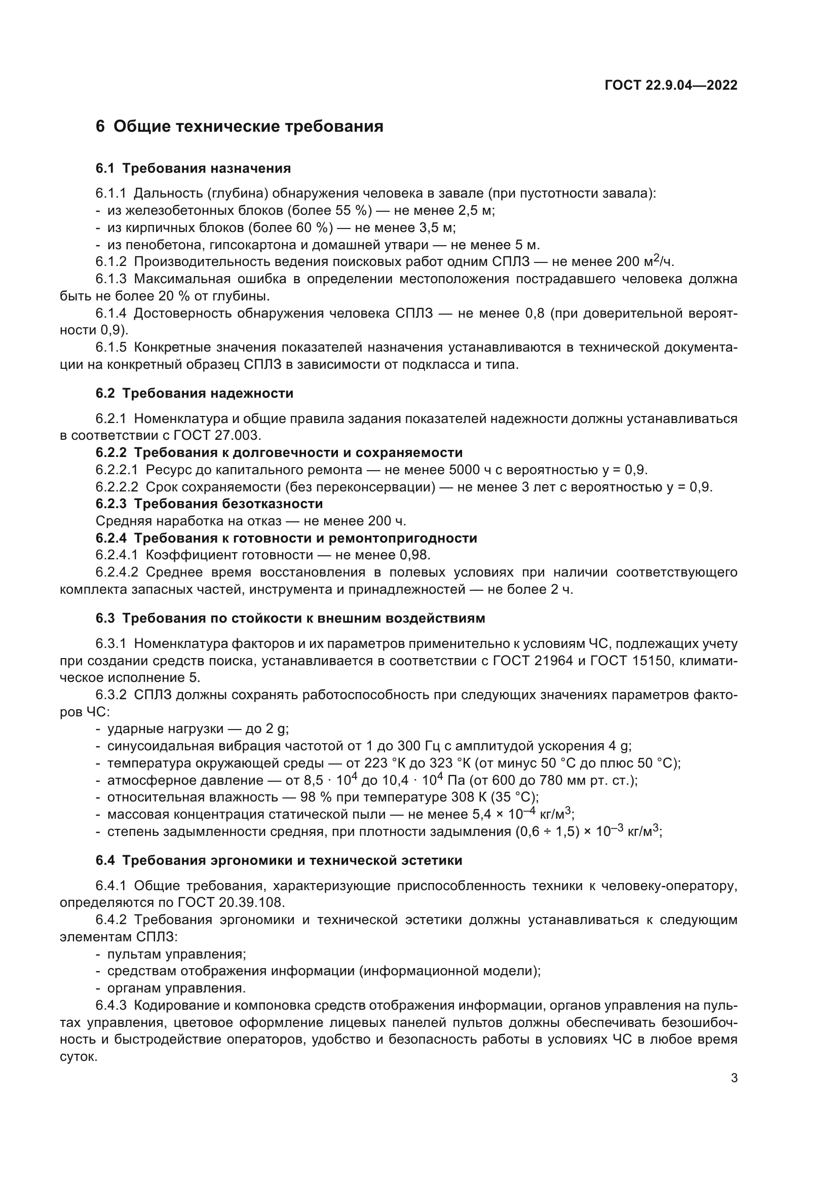 ГОСТ 22.9.04-2022