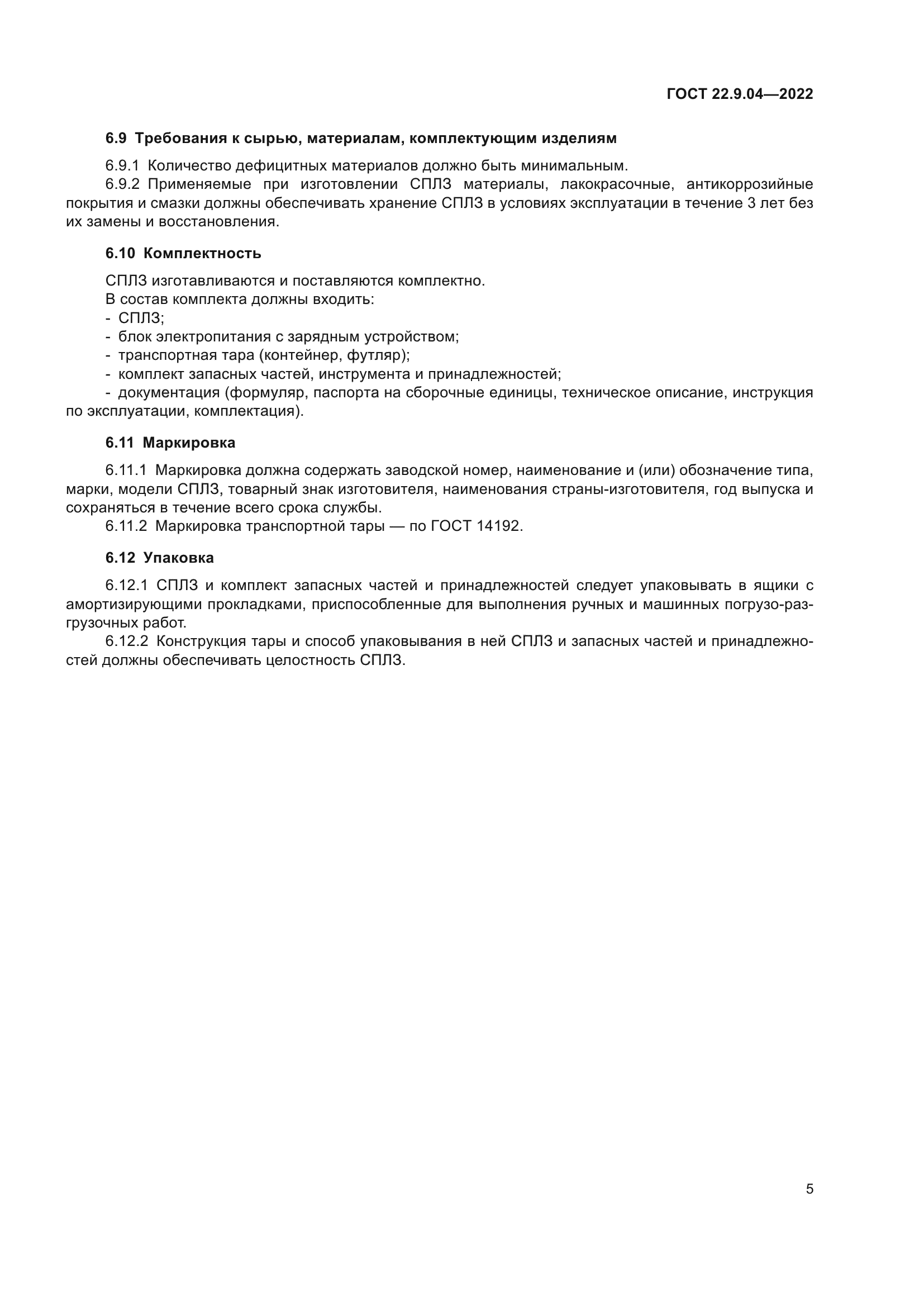 ГОСТ 22.9.04-2022