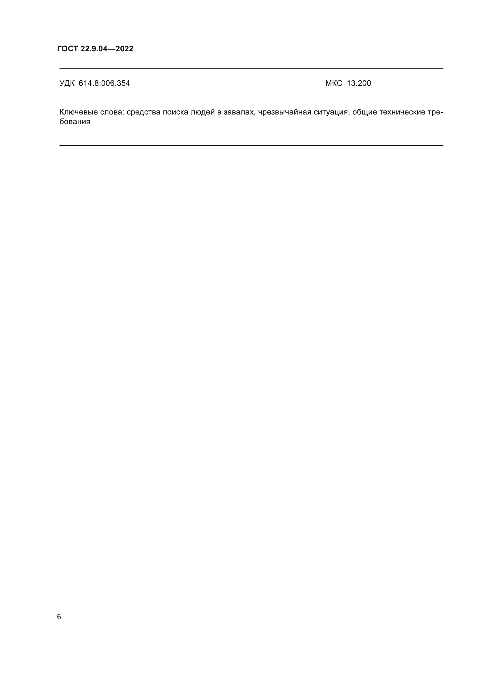 ГОСТ 22.9.04-2022