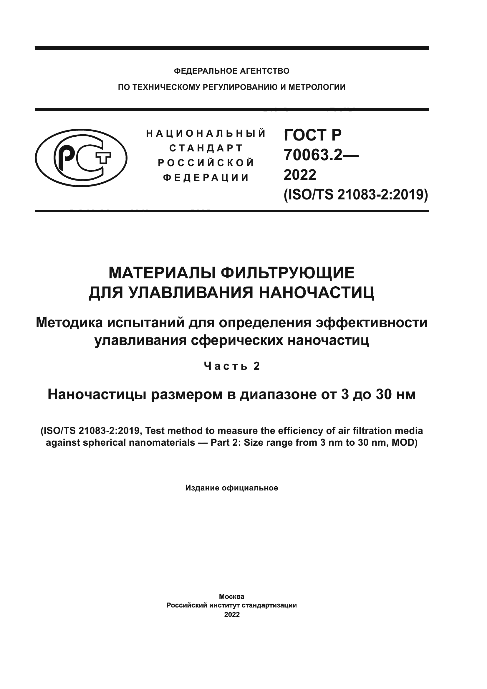 ГОСТ Р 70063.2-2022