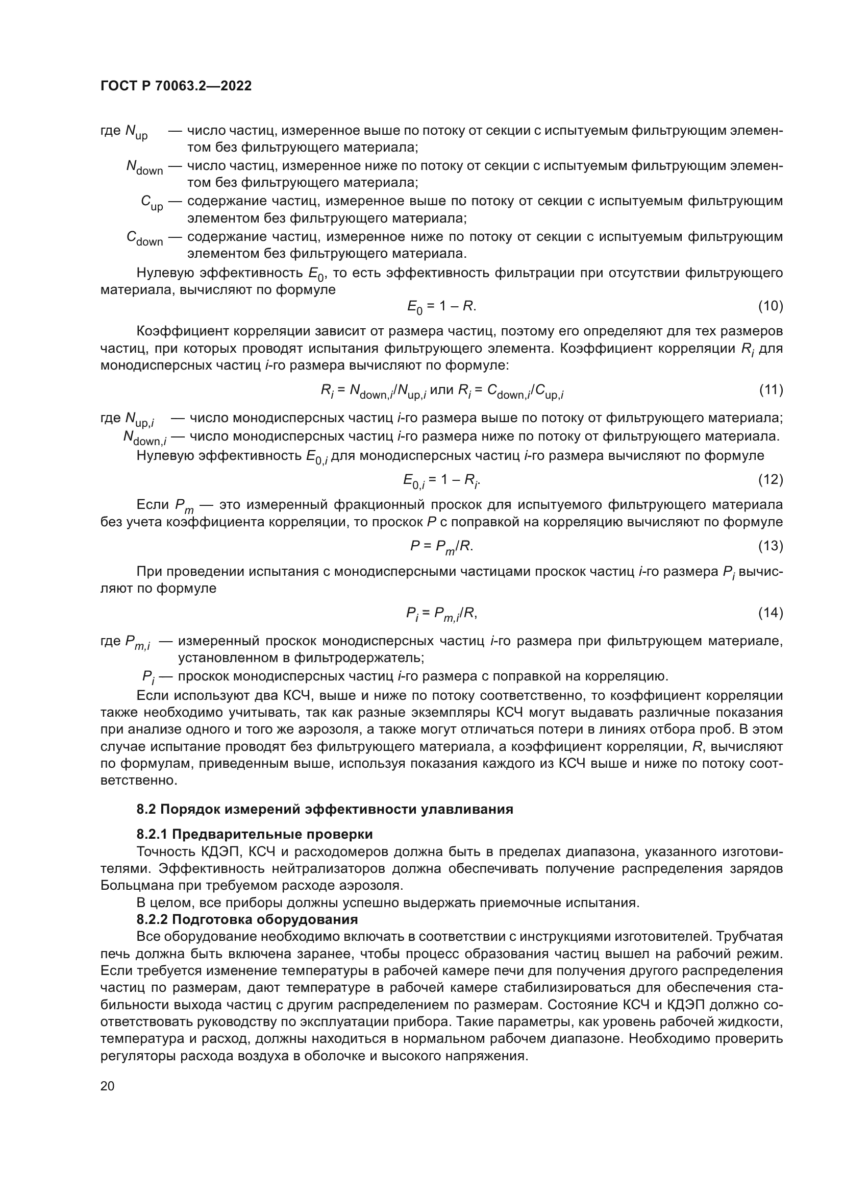 ГОСТ Р 70063.2-2022