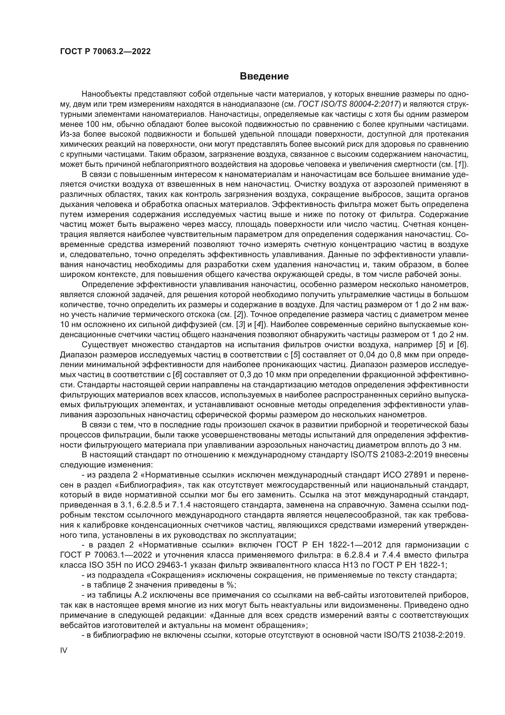 ГОСТ Р 70063.2-2022