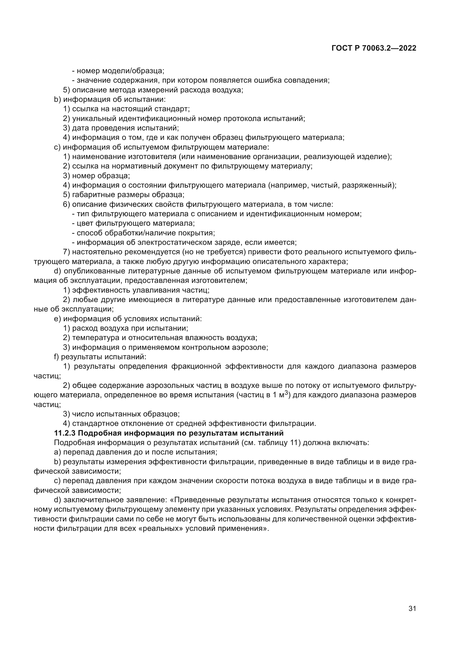 ГОСТ Р 70063.2-2022