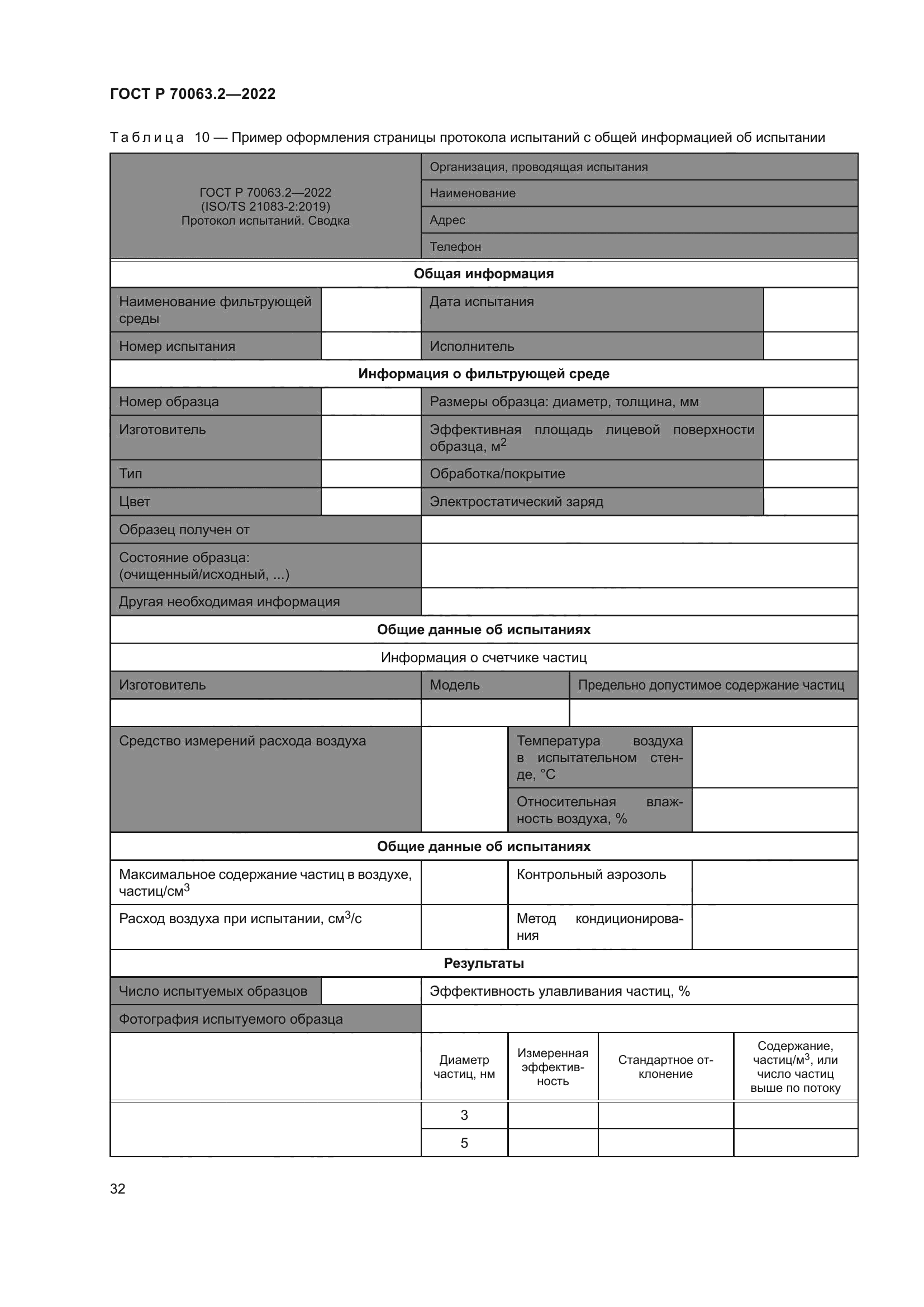 ГОСТ Р 70063.2-2022