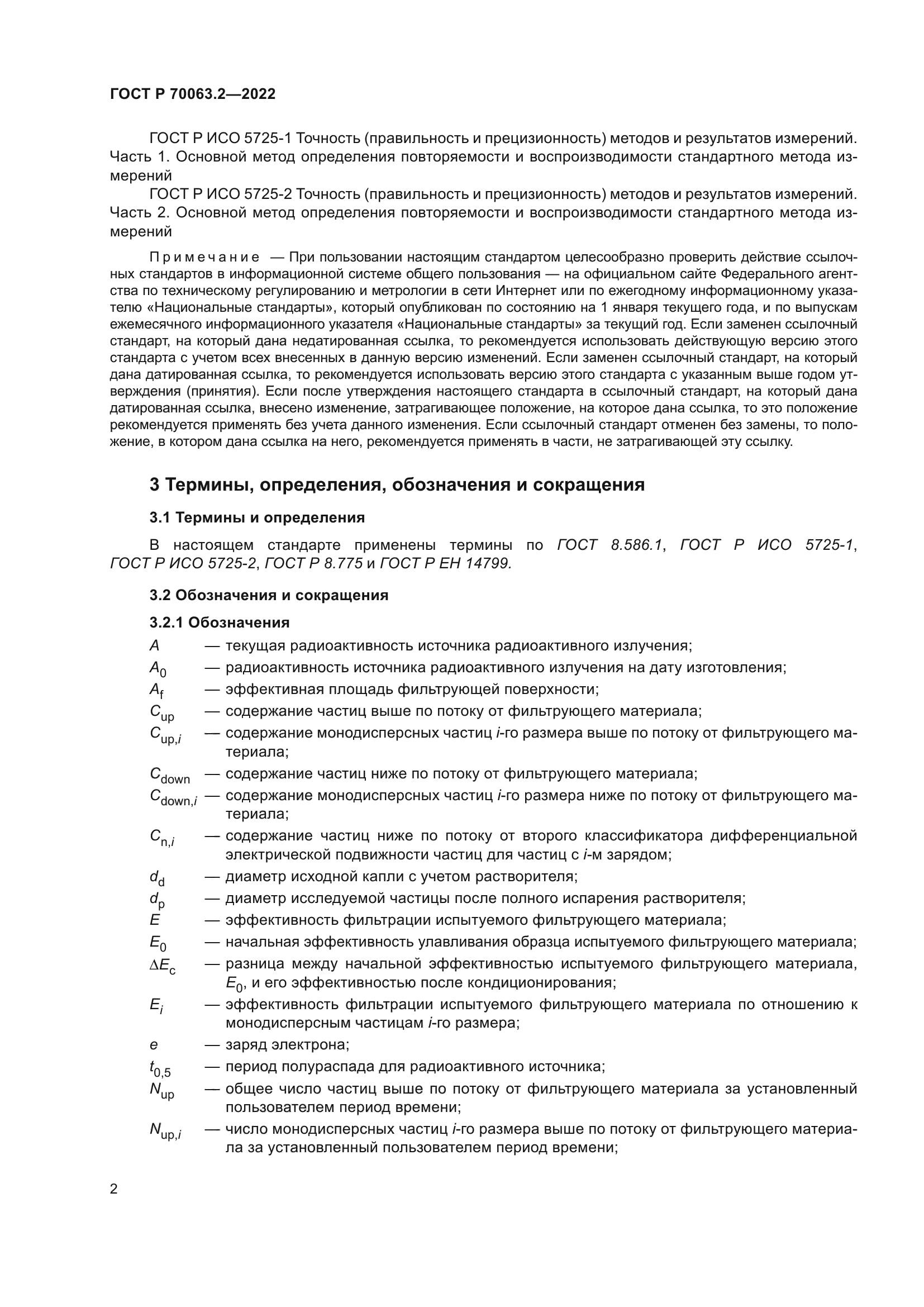 ГОСТ Р 70063.2-2022