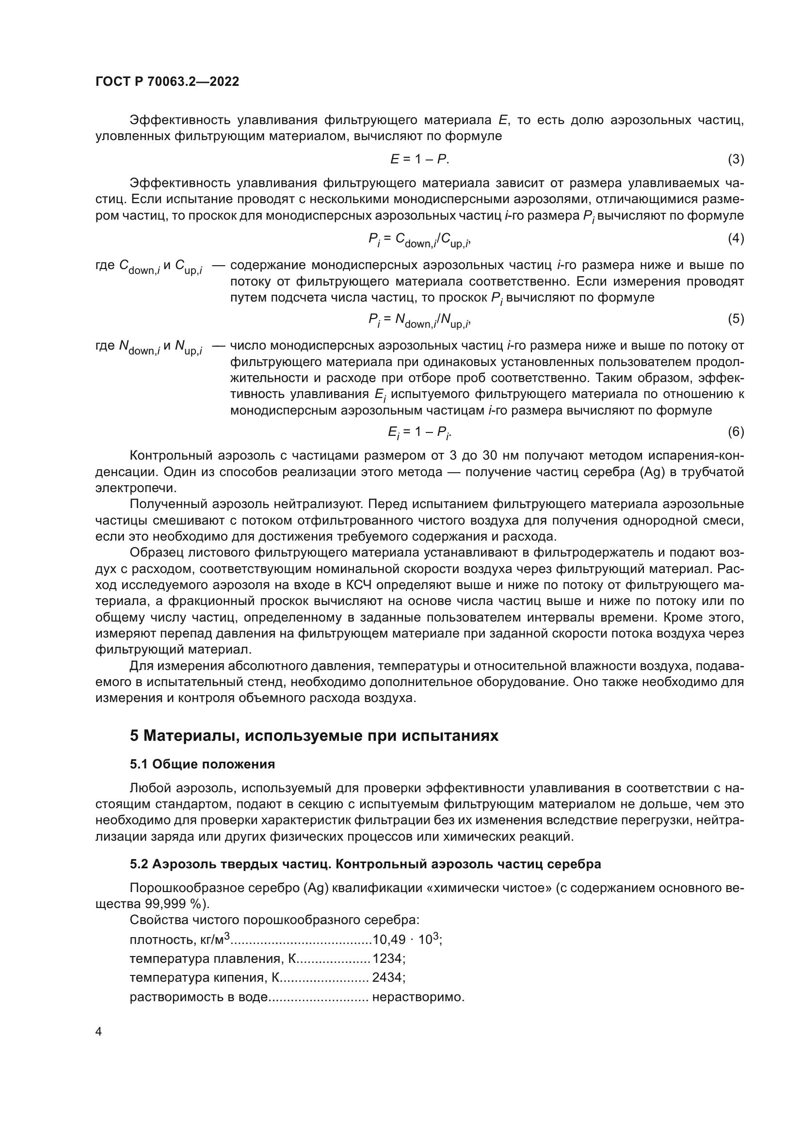 ГОСТ Р 70063.2-2022