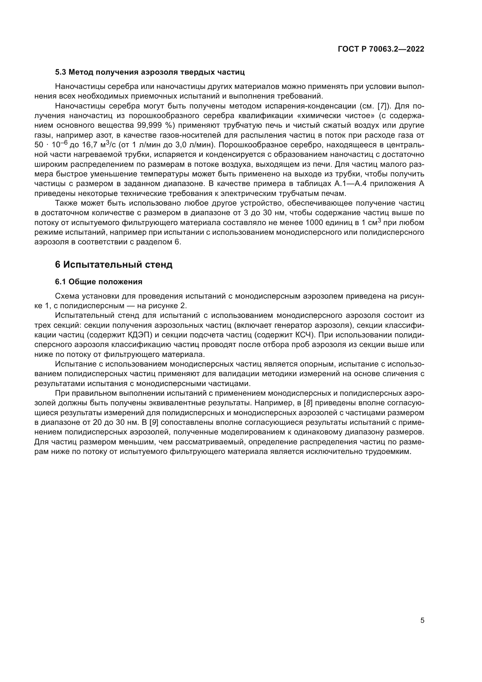 ГОСТ Р 70063.2-2022