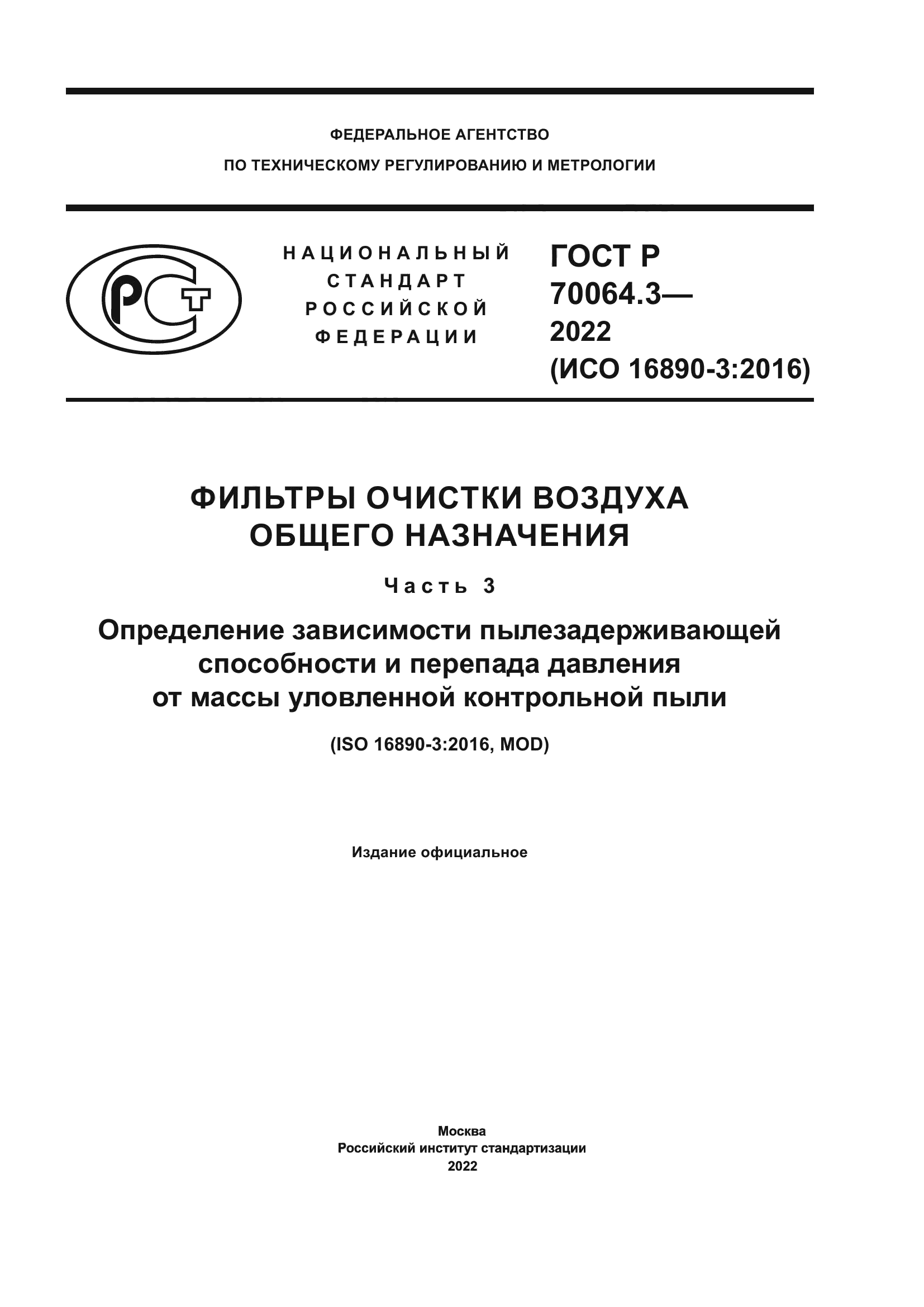 ГОСТ Р 70064.3-2022