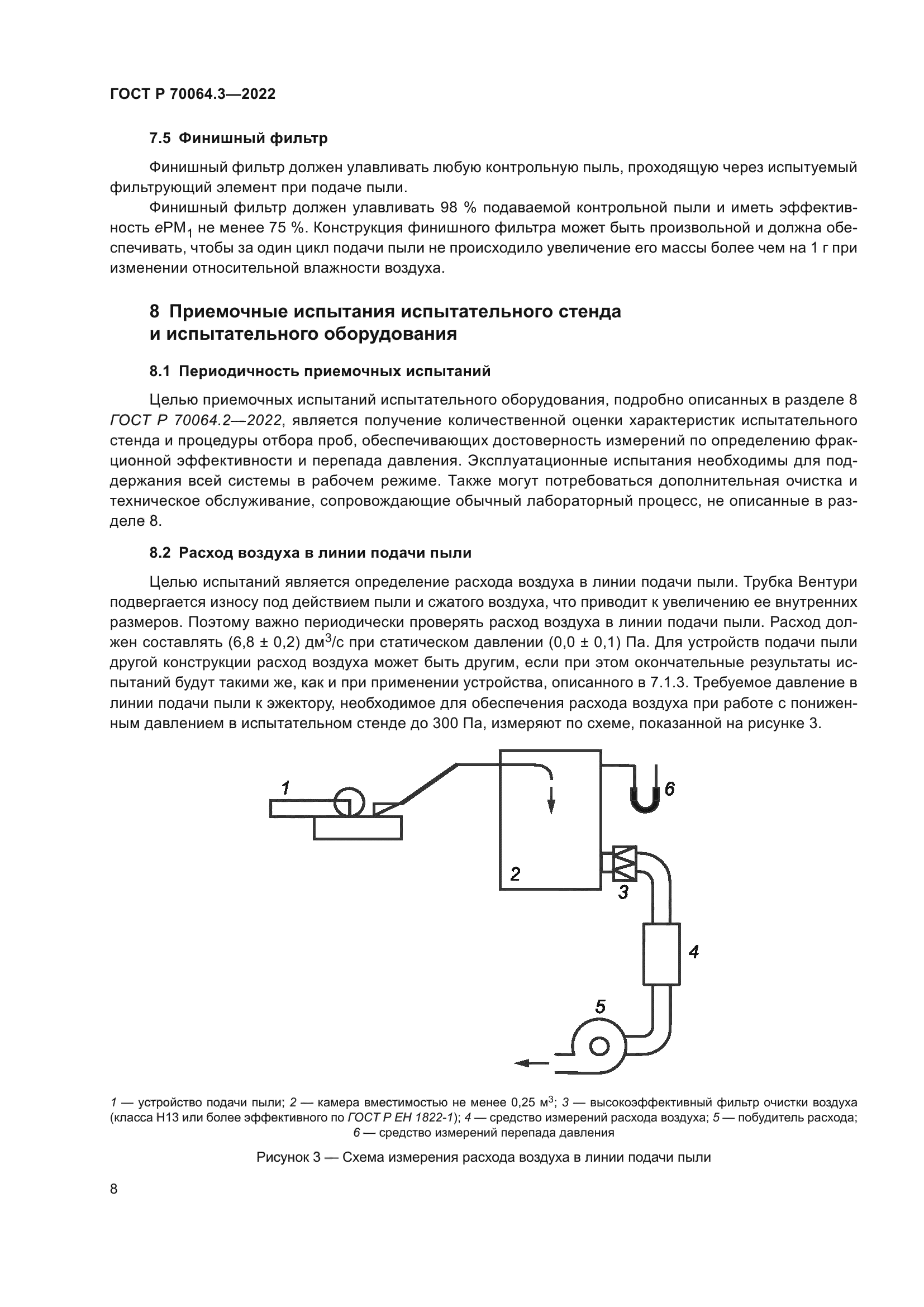ГОСТ Р 70064.3-2022
