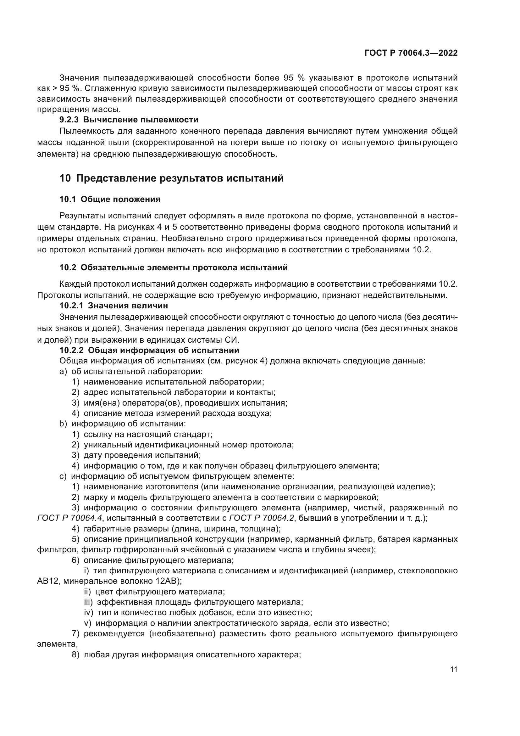 ГОСТ Р 70064.3-2022