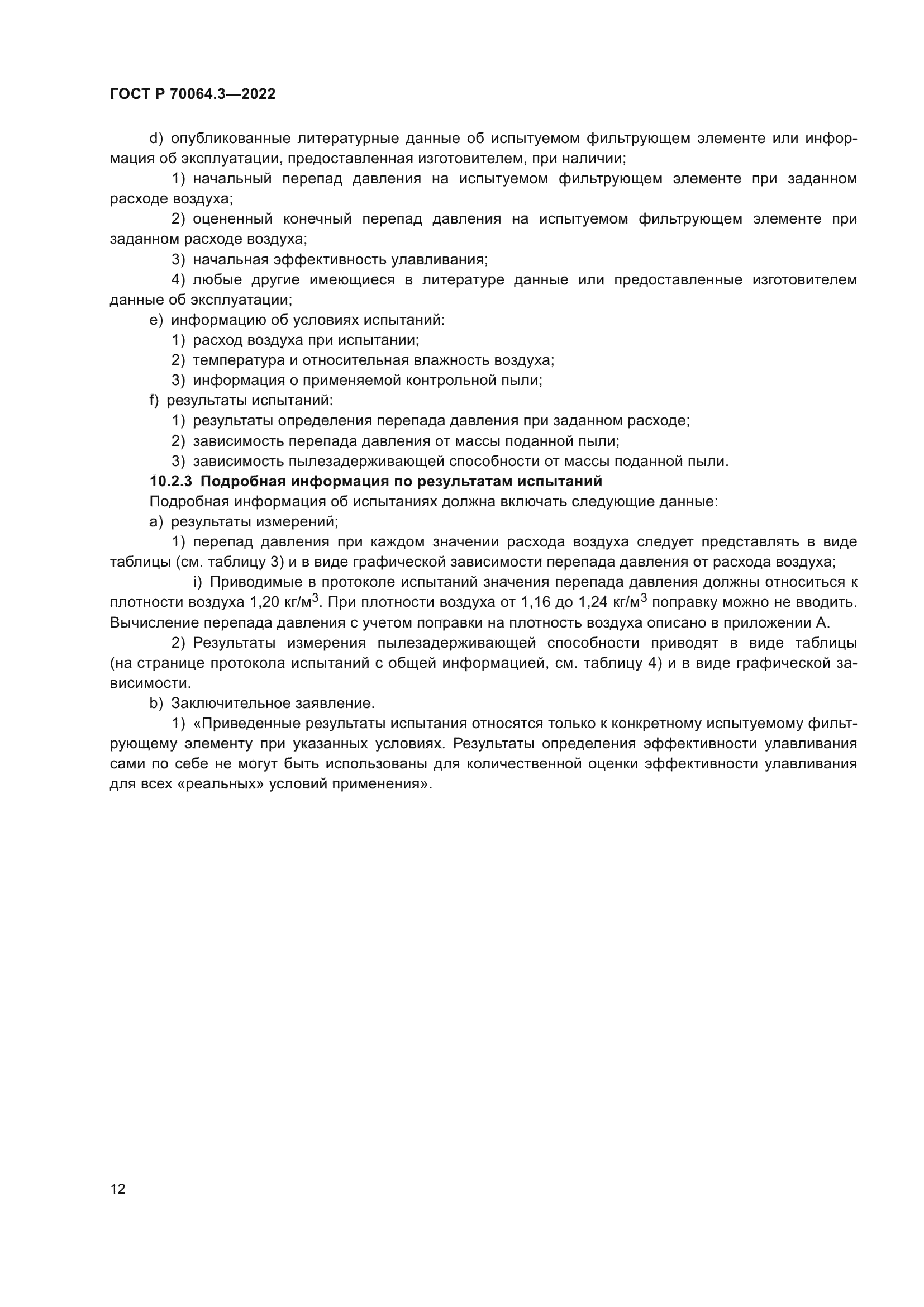 ГОСТ Р 70064.3-2022