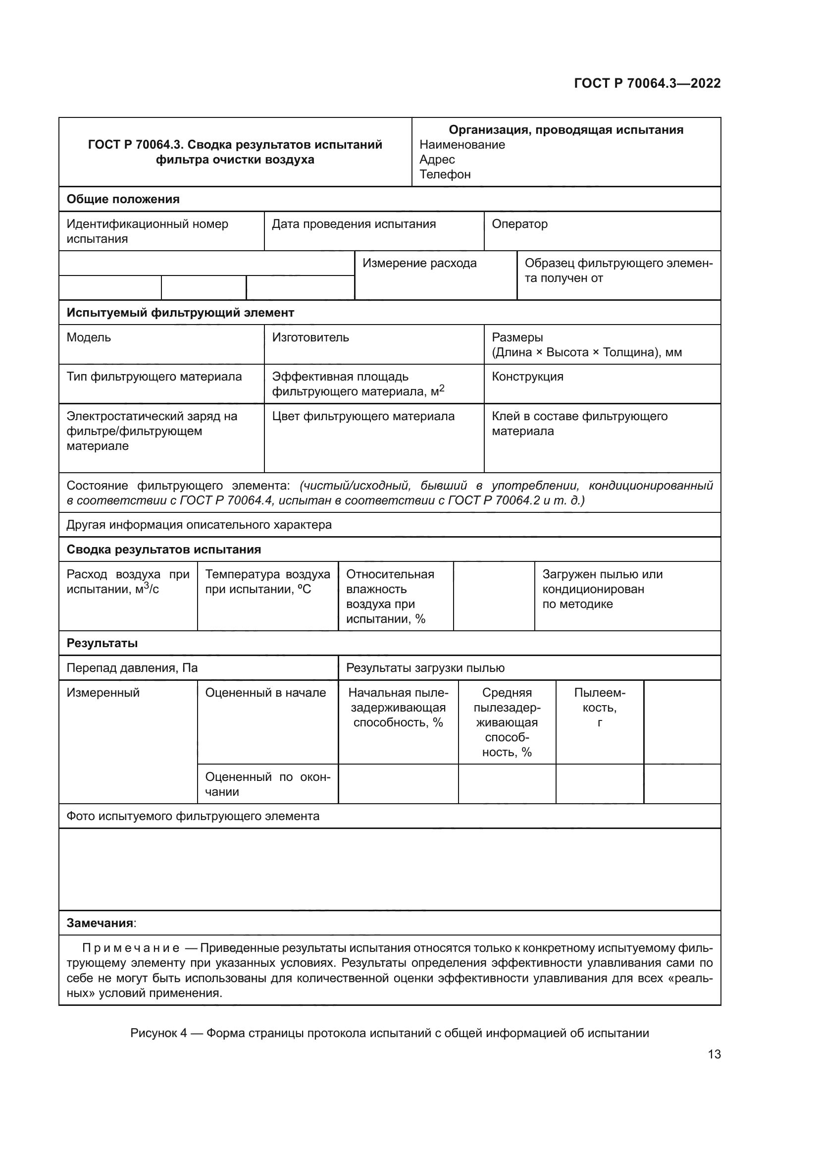 ГОСТ Р 70064.3-2022