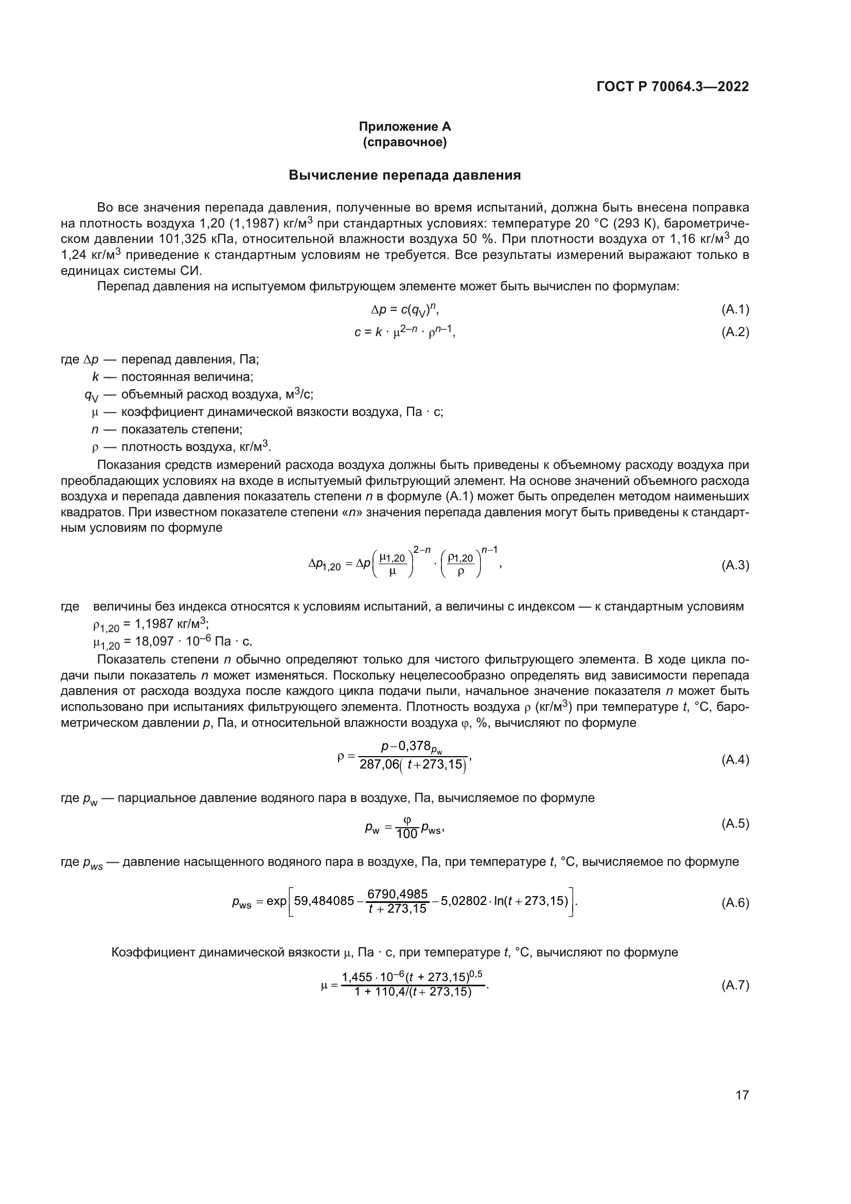 ГОСТ Р 70064.3-2022
