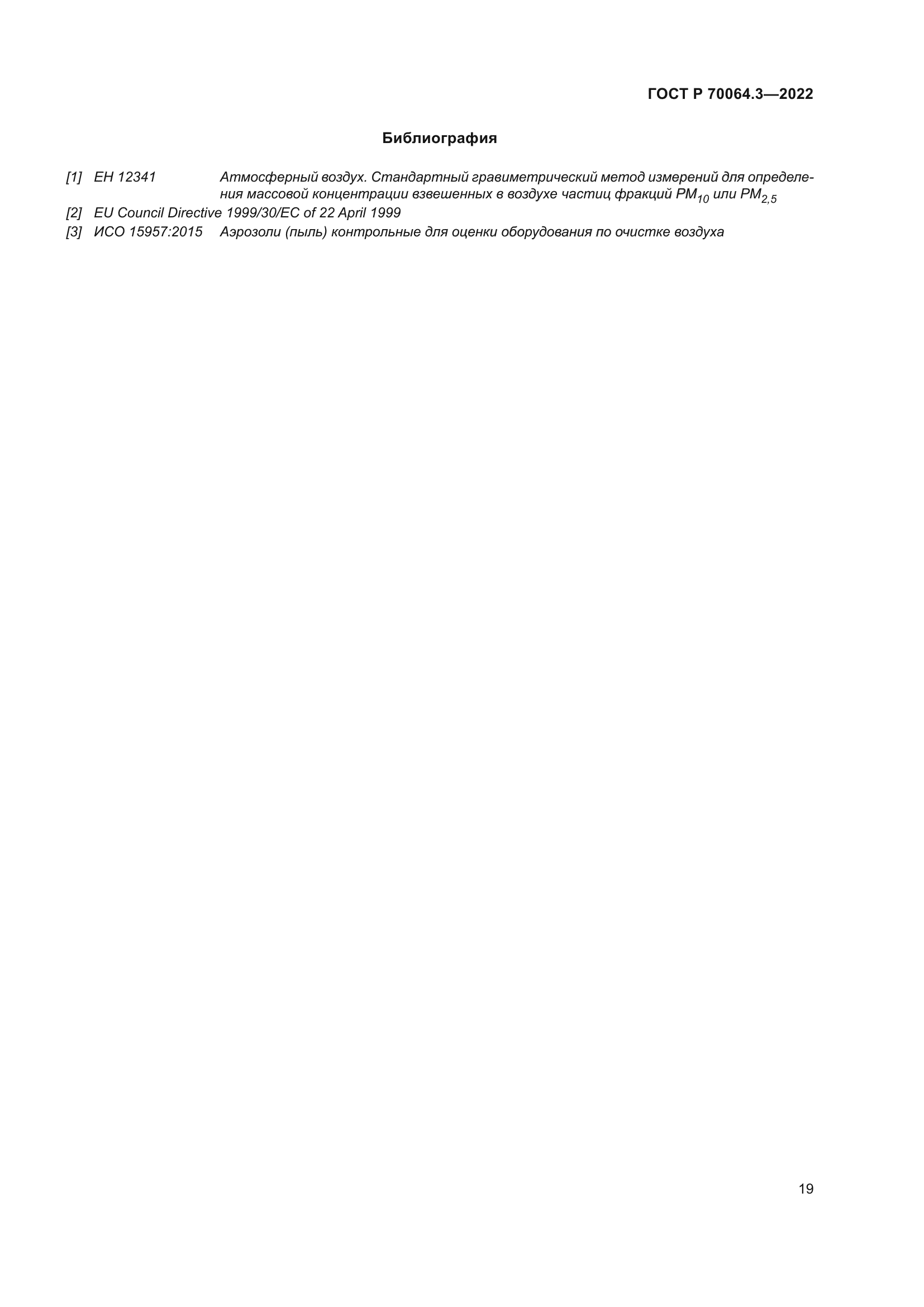 ГОСТ Р 70064.3-2022