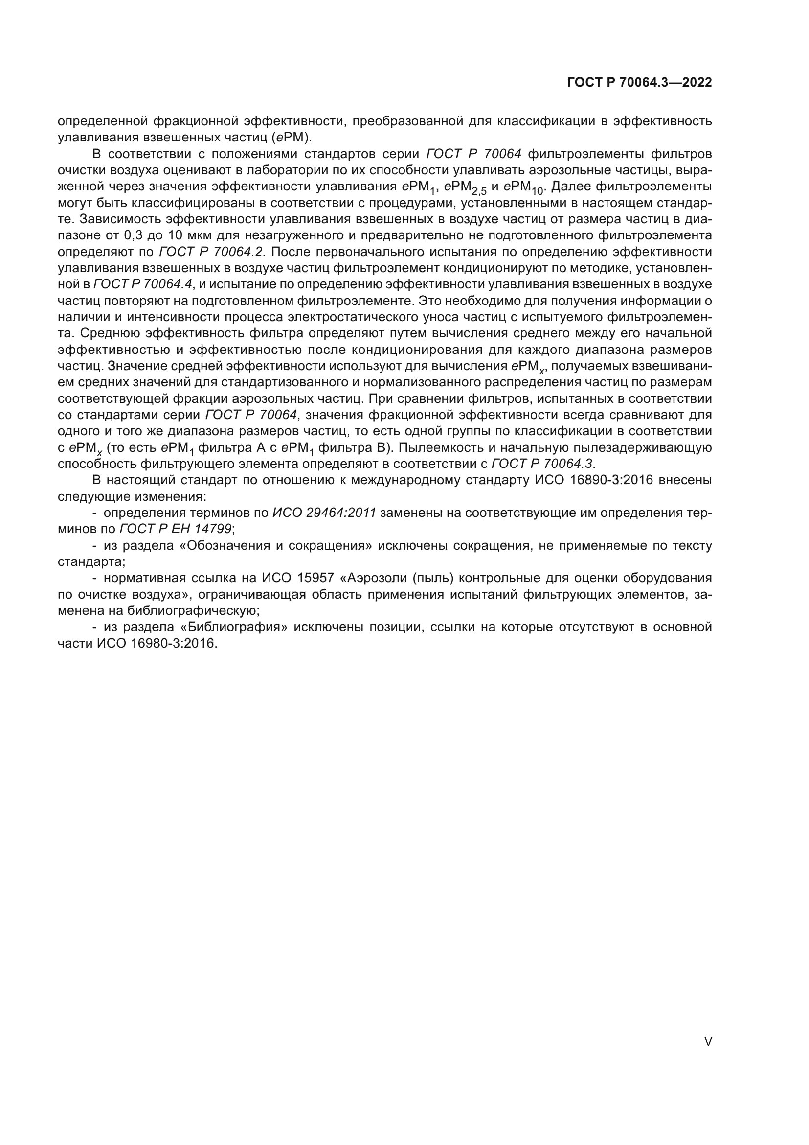 ГОСТ Р 70064.3-2022