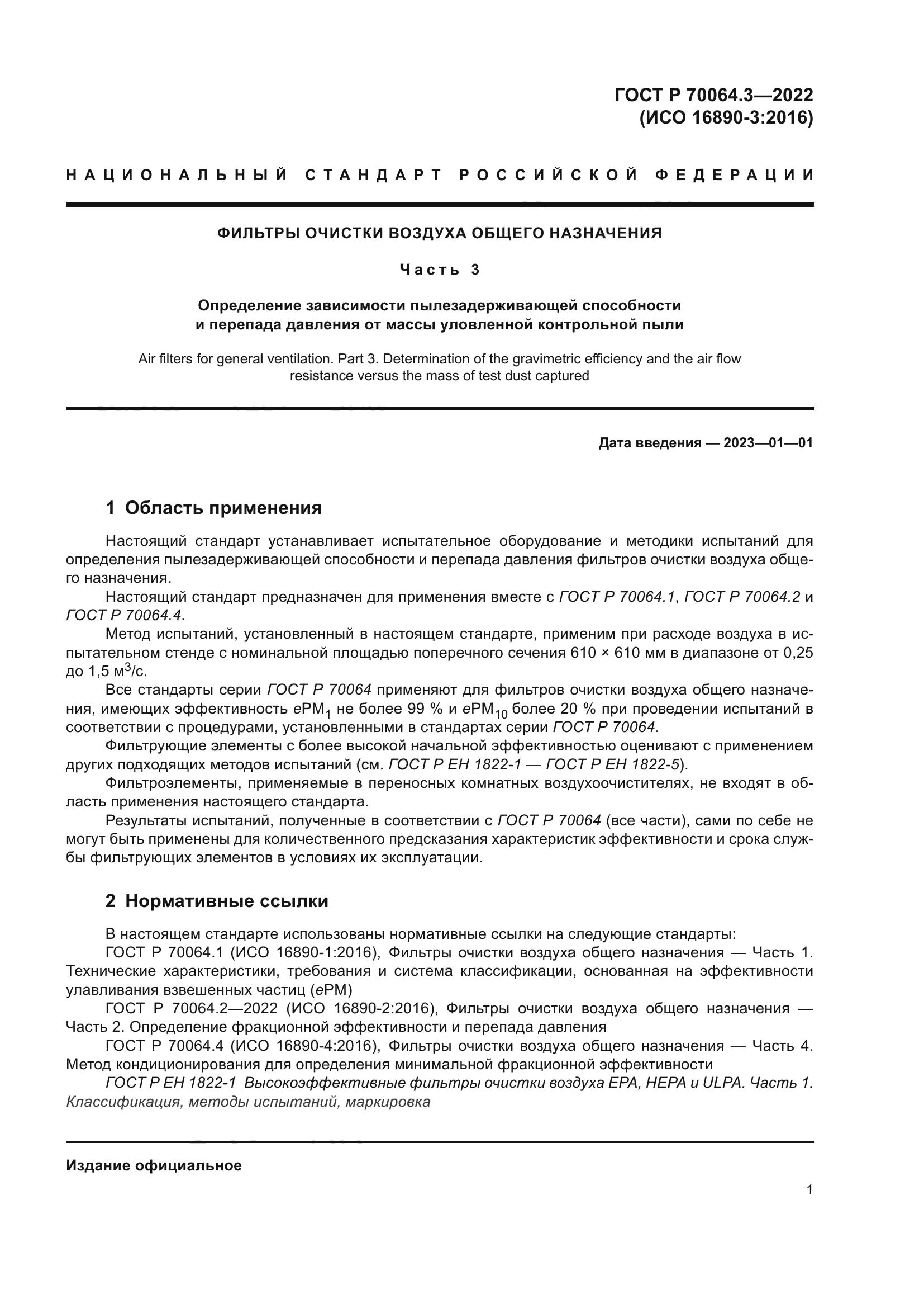 ГОСТ Р 70064.3-2022