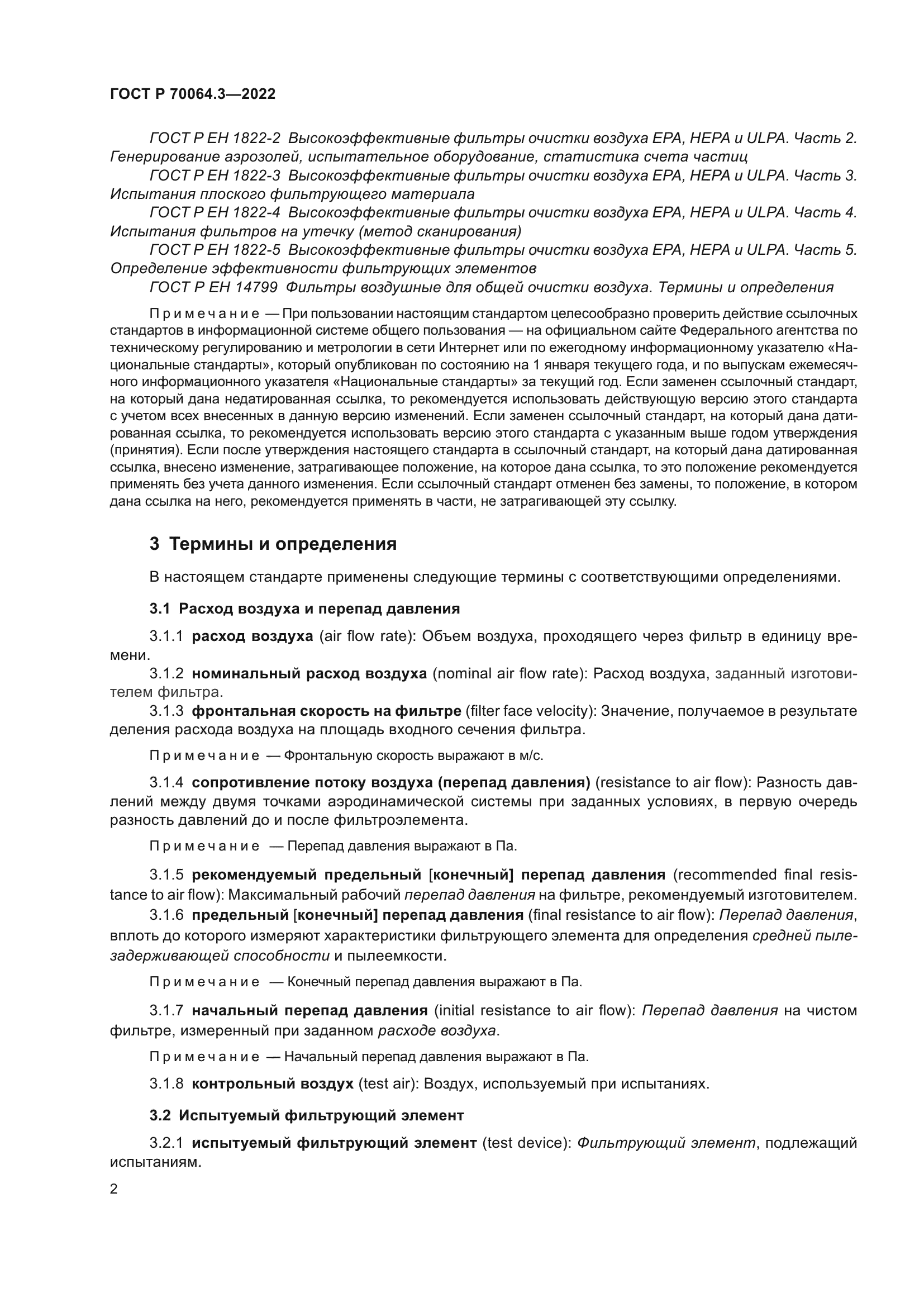 ГОСТ Р 70064.3-2022