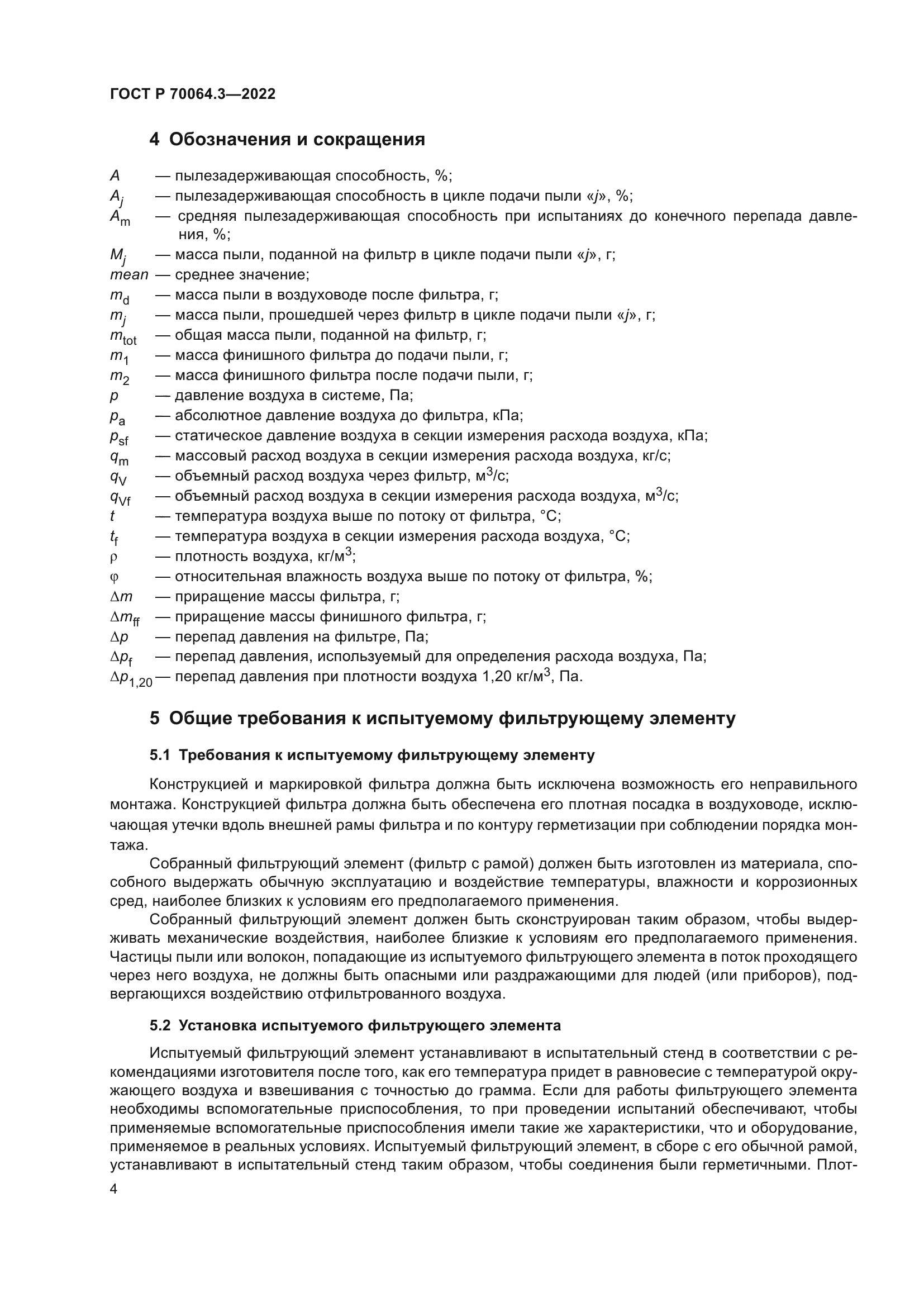 ГОСТ Р 70064.3-2022