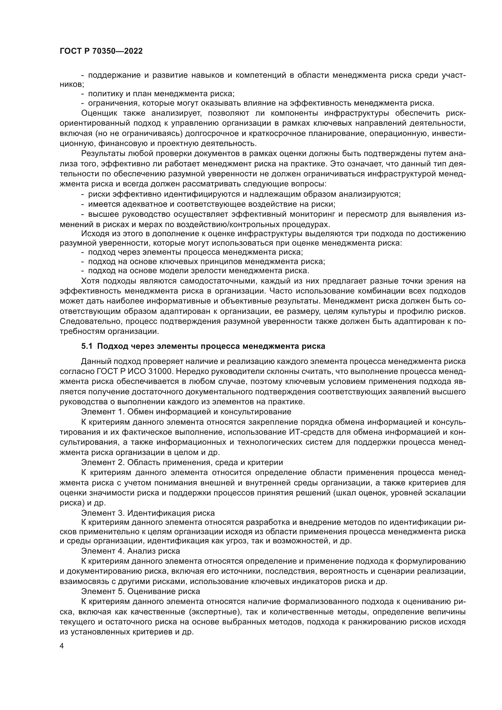 ГОСТ Р 70350-2022