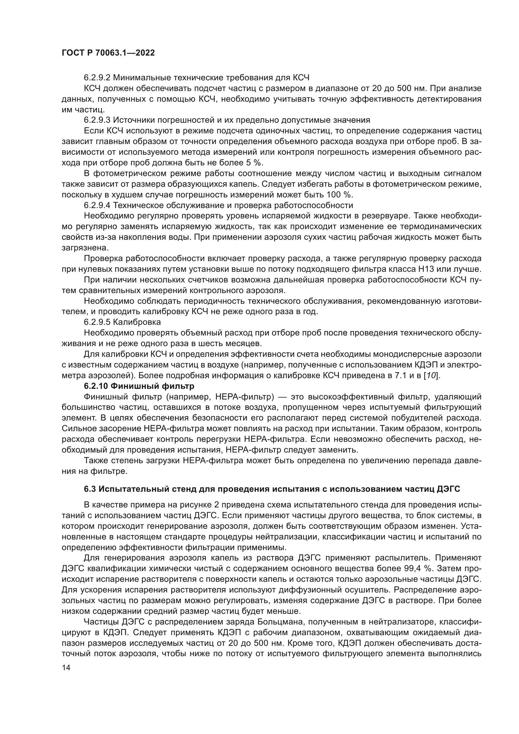 ГОСТ Р 70063.1-2022