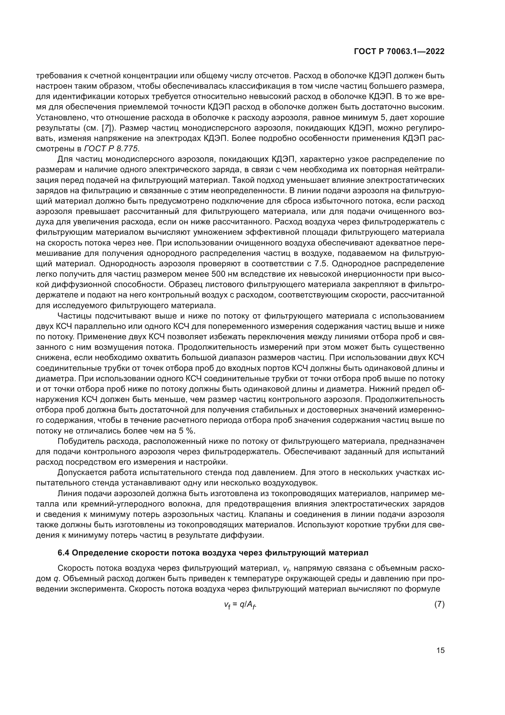 ГОСТ Р 70063.1-2022