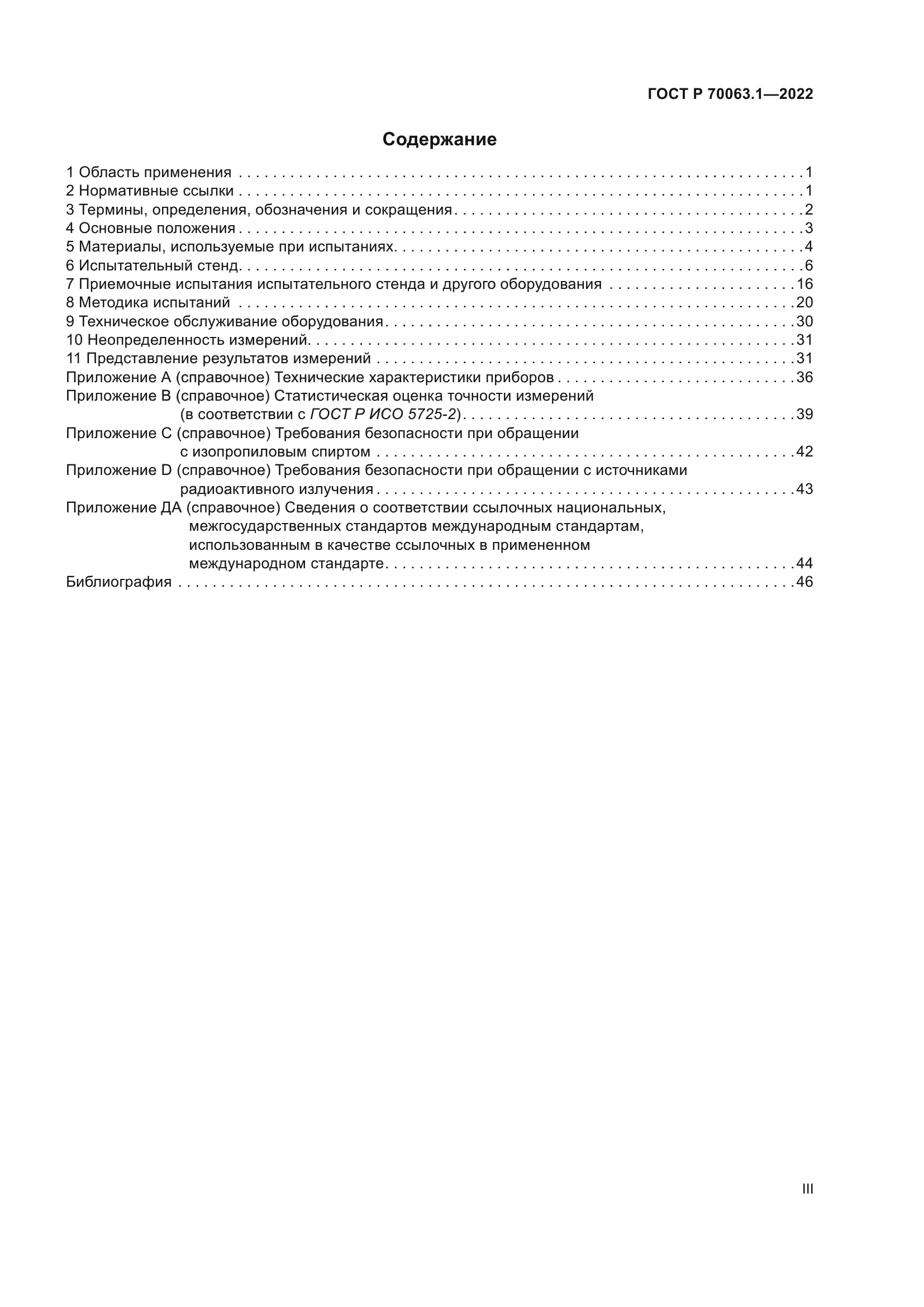 ГОСТ Р 70063.1-2022