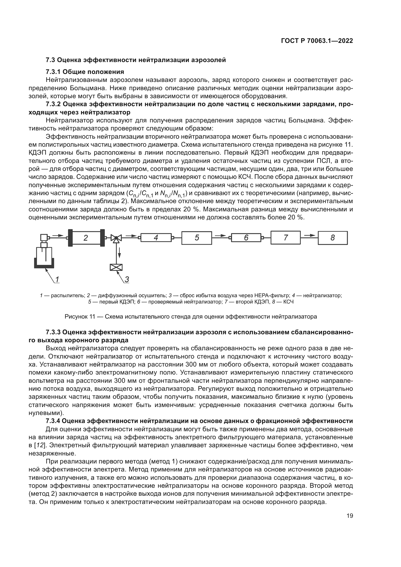 ГОСТ Р 70063.1-2022