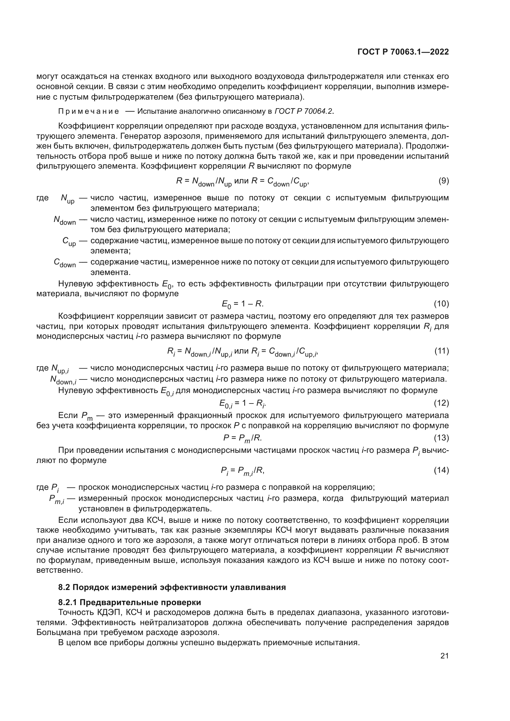 ГОСТ Р 70063.1-2022