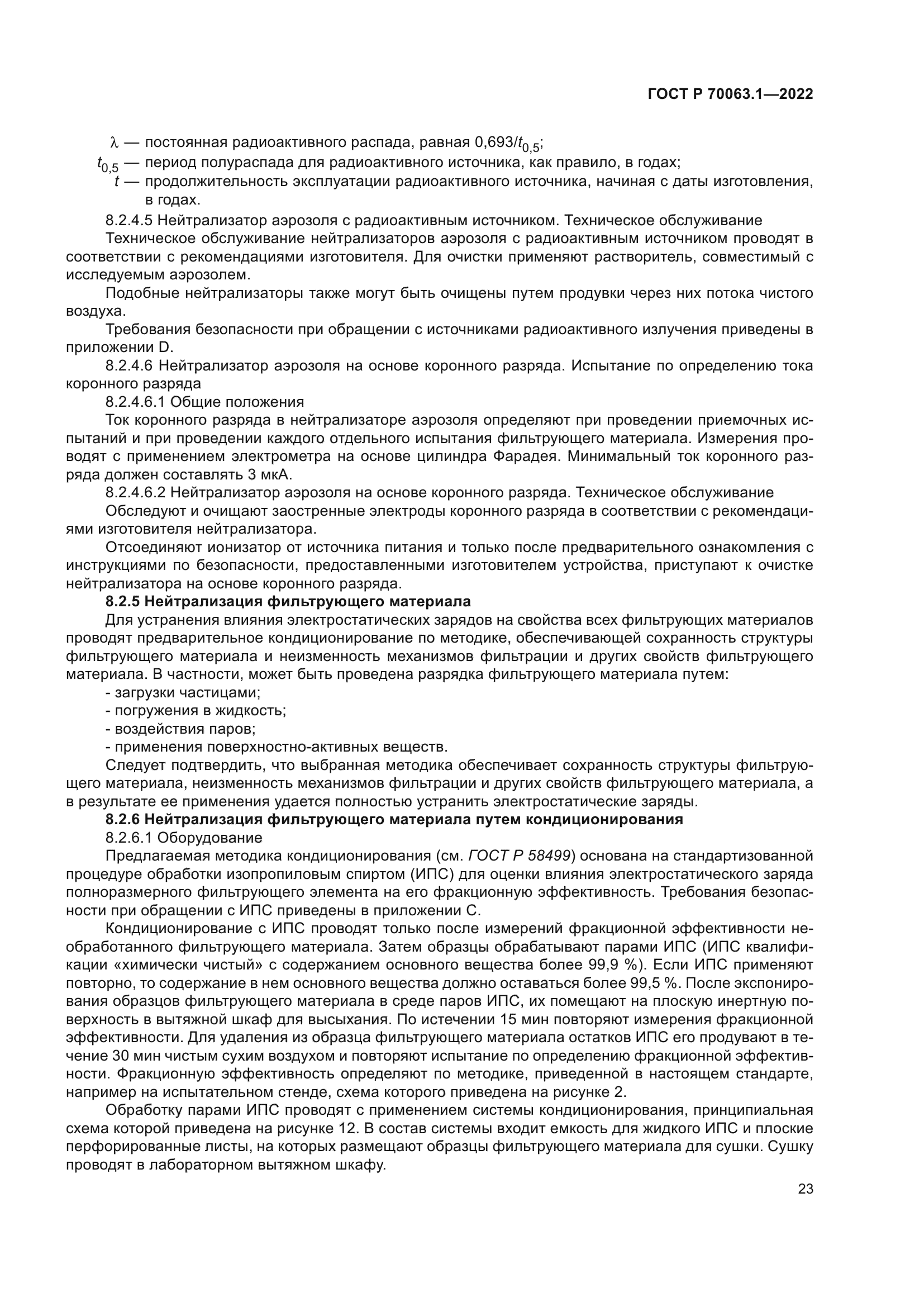 ГОСТ Р 70063.1-2022