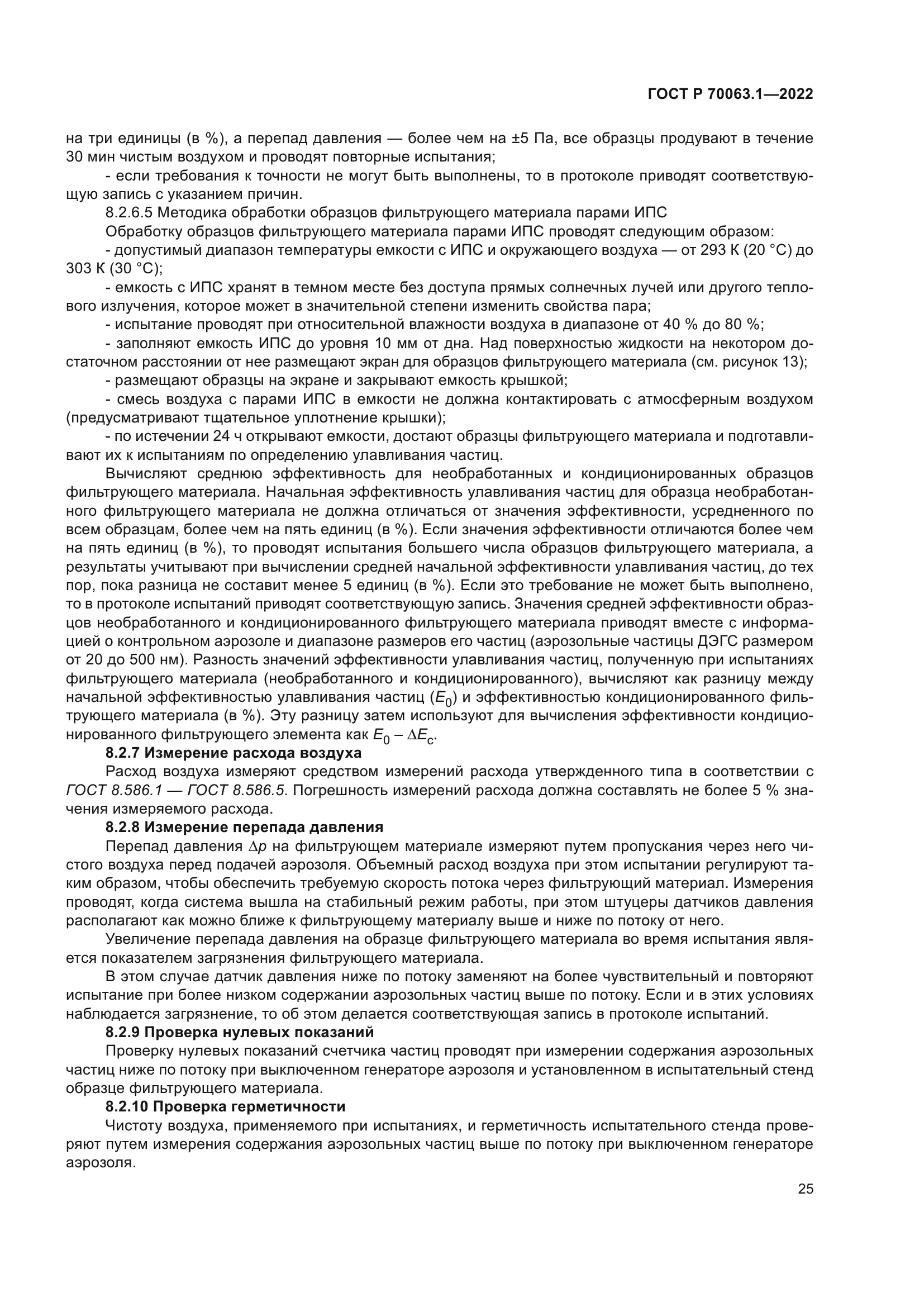 ГОСТ Р 70063.1-2022