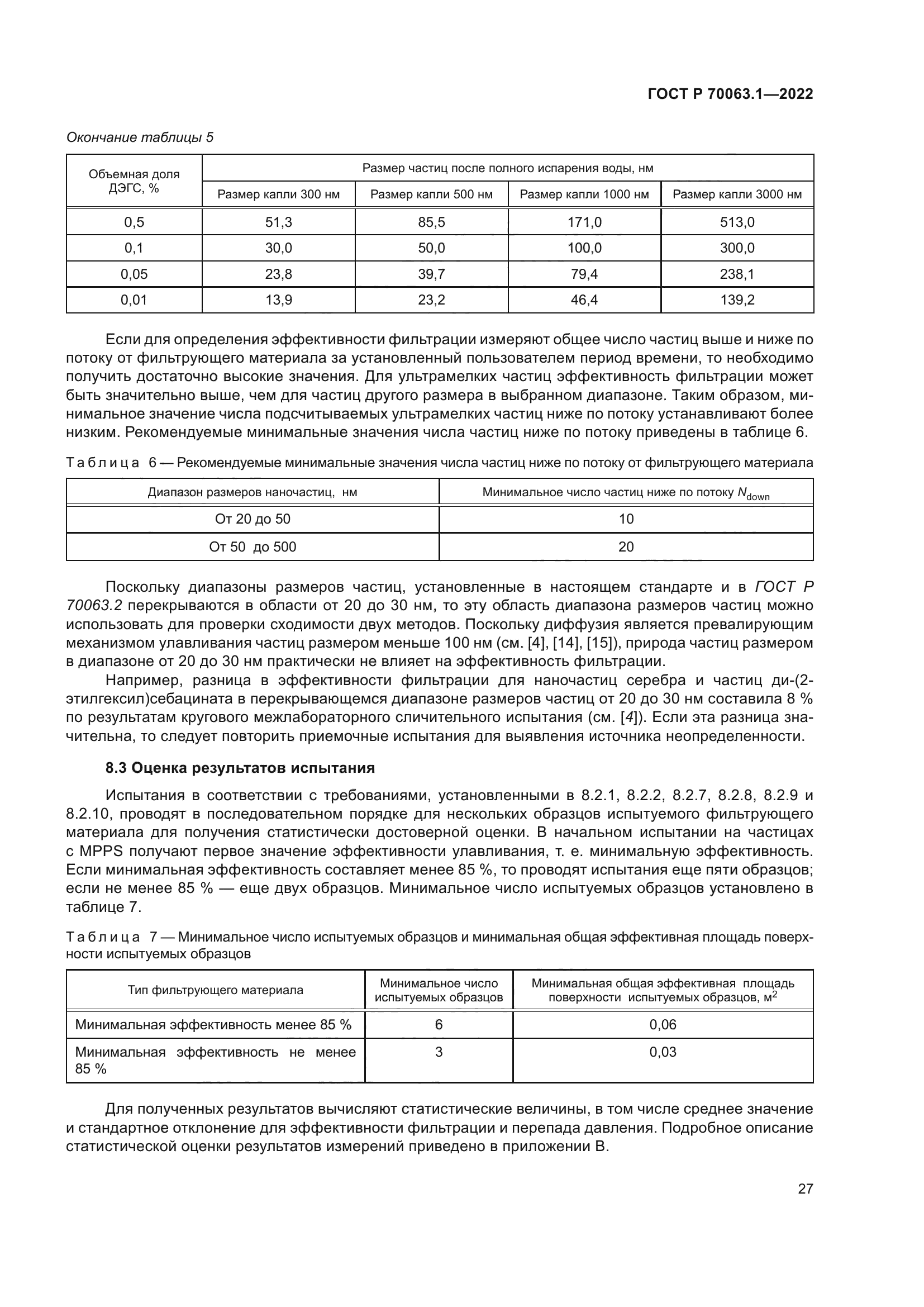 ГОСТ Р 70063.1-2022