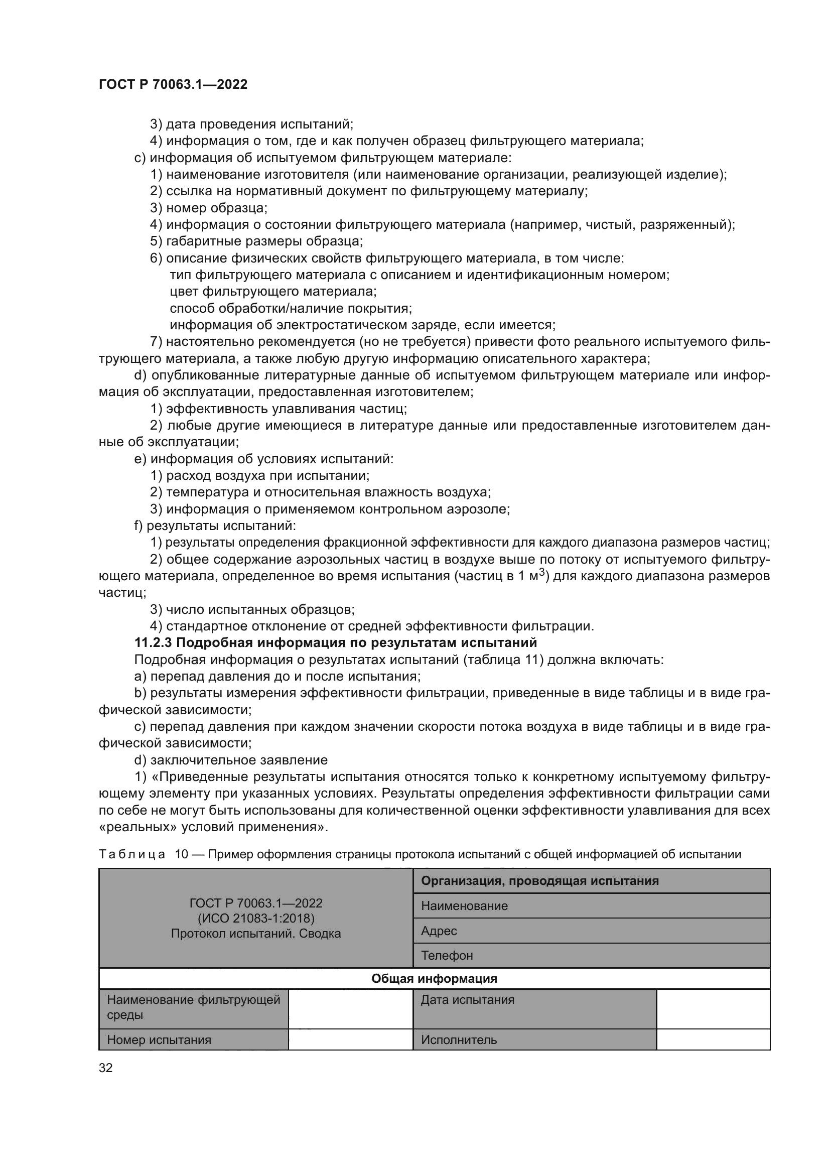 ГОСТ Р 70063.1-2022