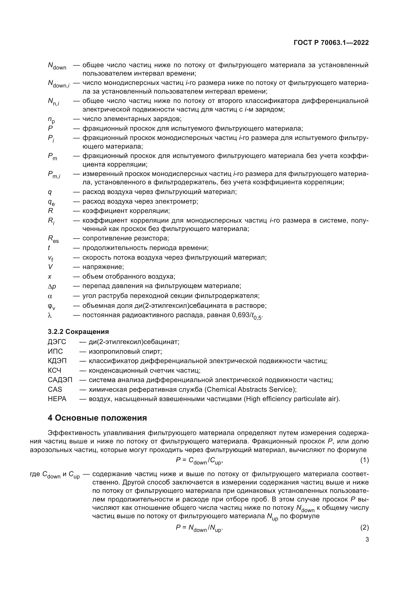 ГОСТ Р 70063.1-2022