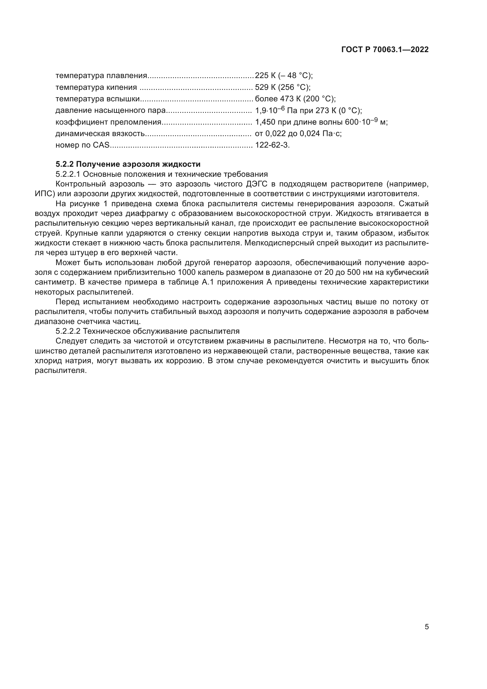 ГОСТ Р 70063.1-2022