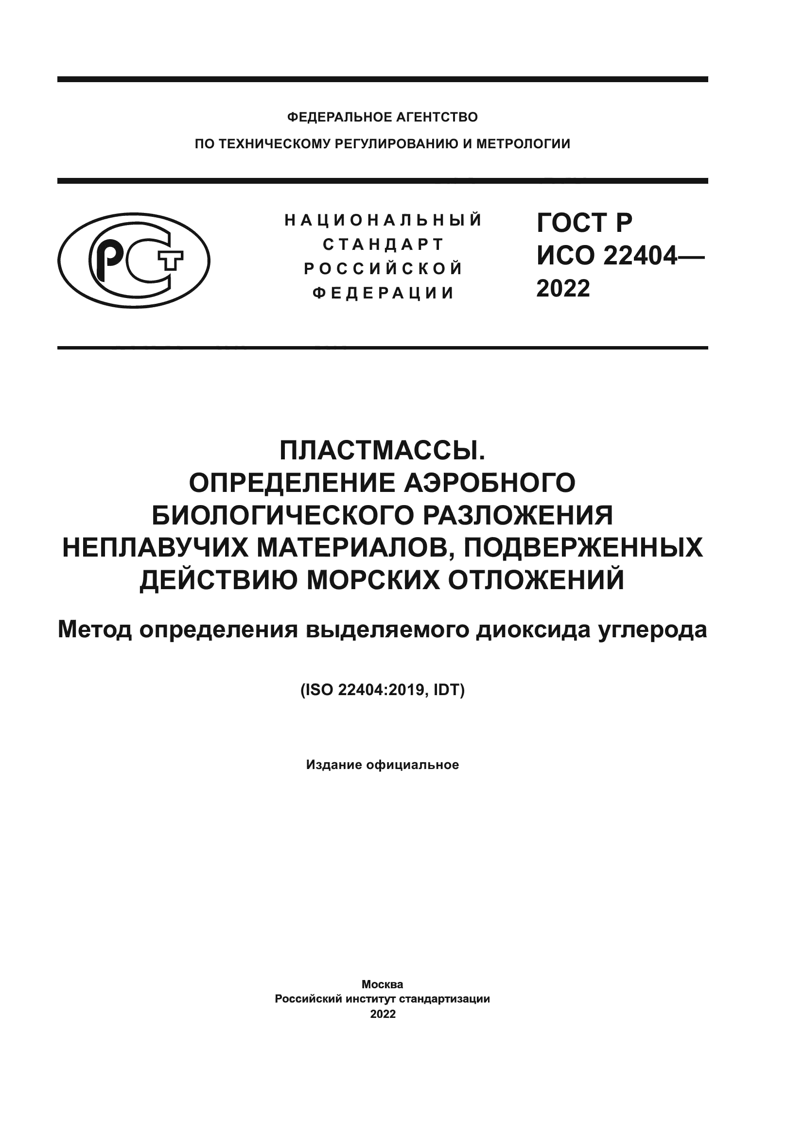 ГОСТ Р ИСО 22404-2022