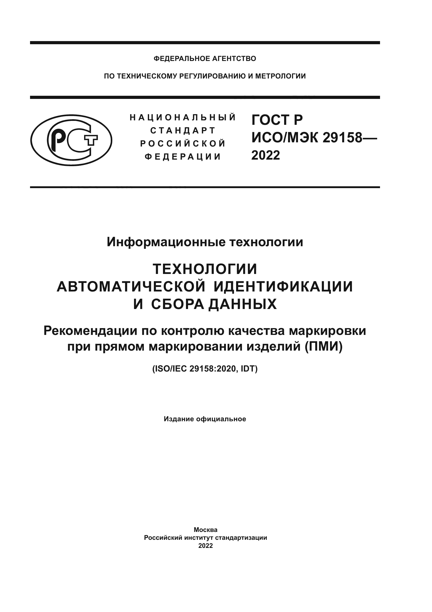 ГОСТ Р ИСО/МЭК 29158-2022