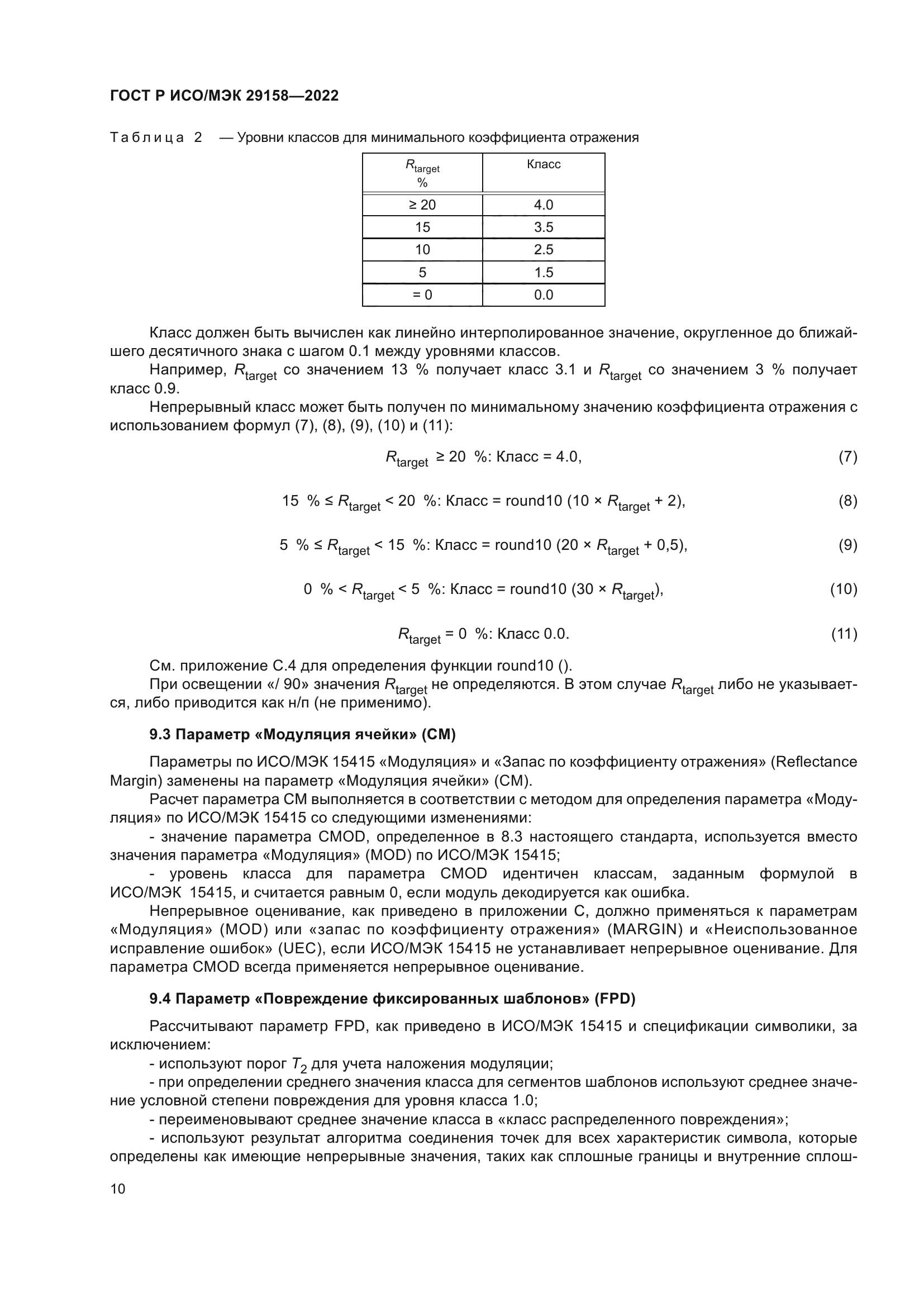 ГОСТ Р ИСО/МЭК 29158-2022