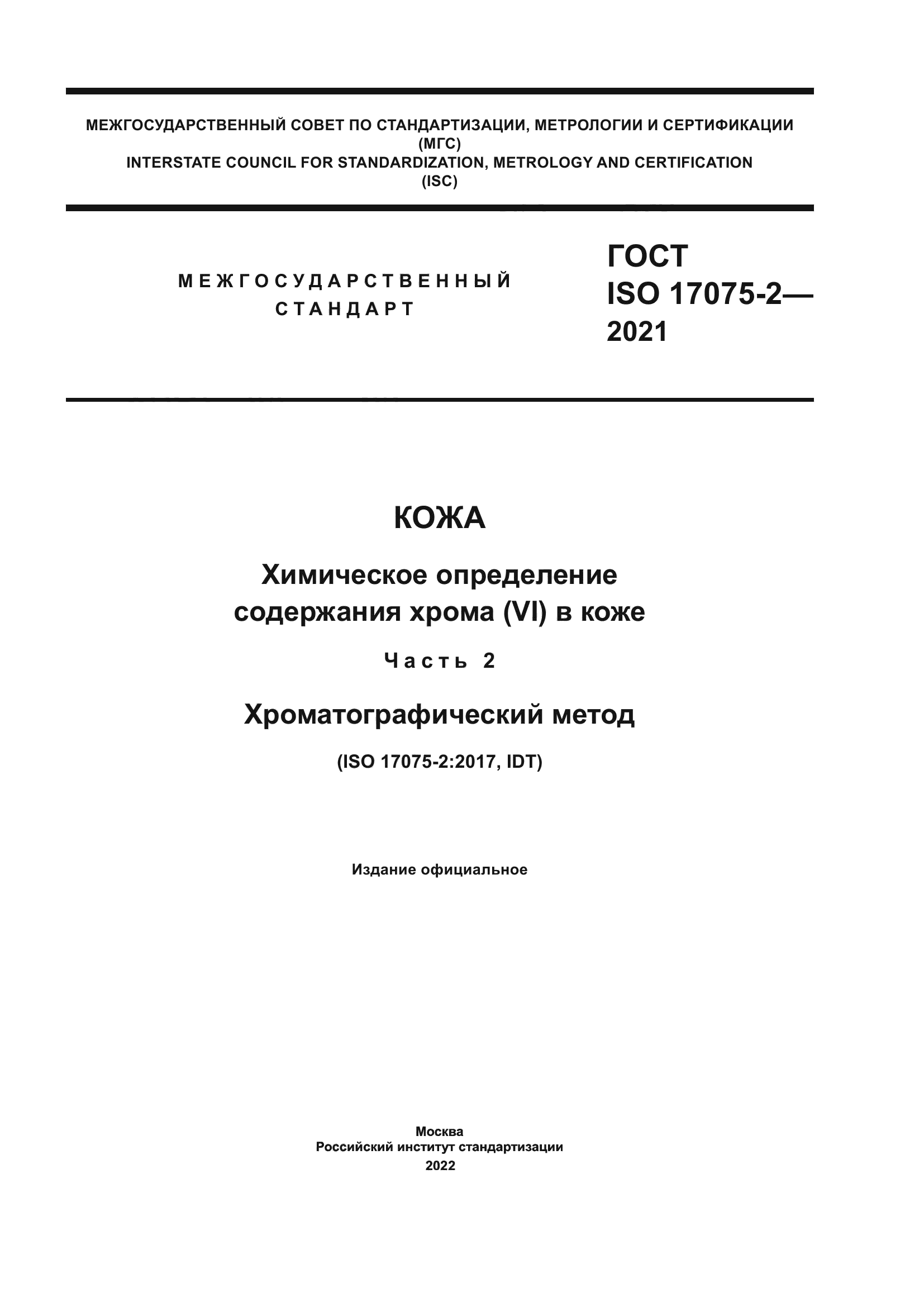 ГОСТ ISO 17075-2-2021